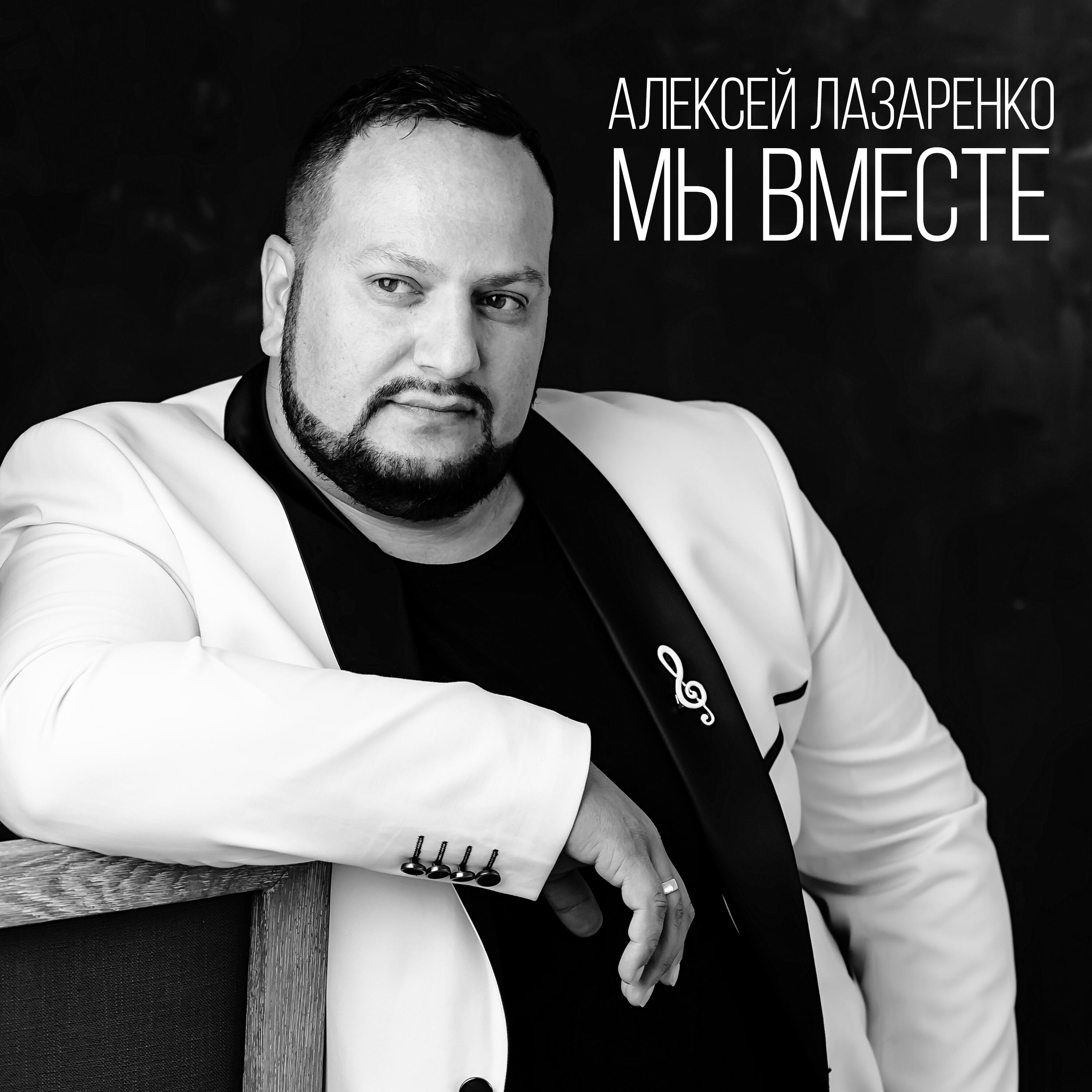 Релиз Мы вместе