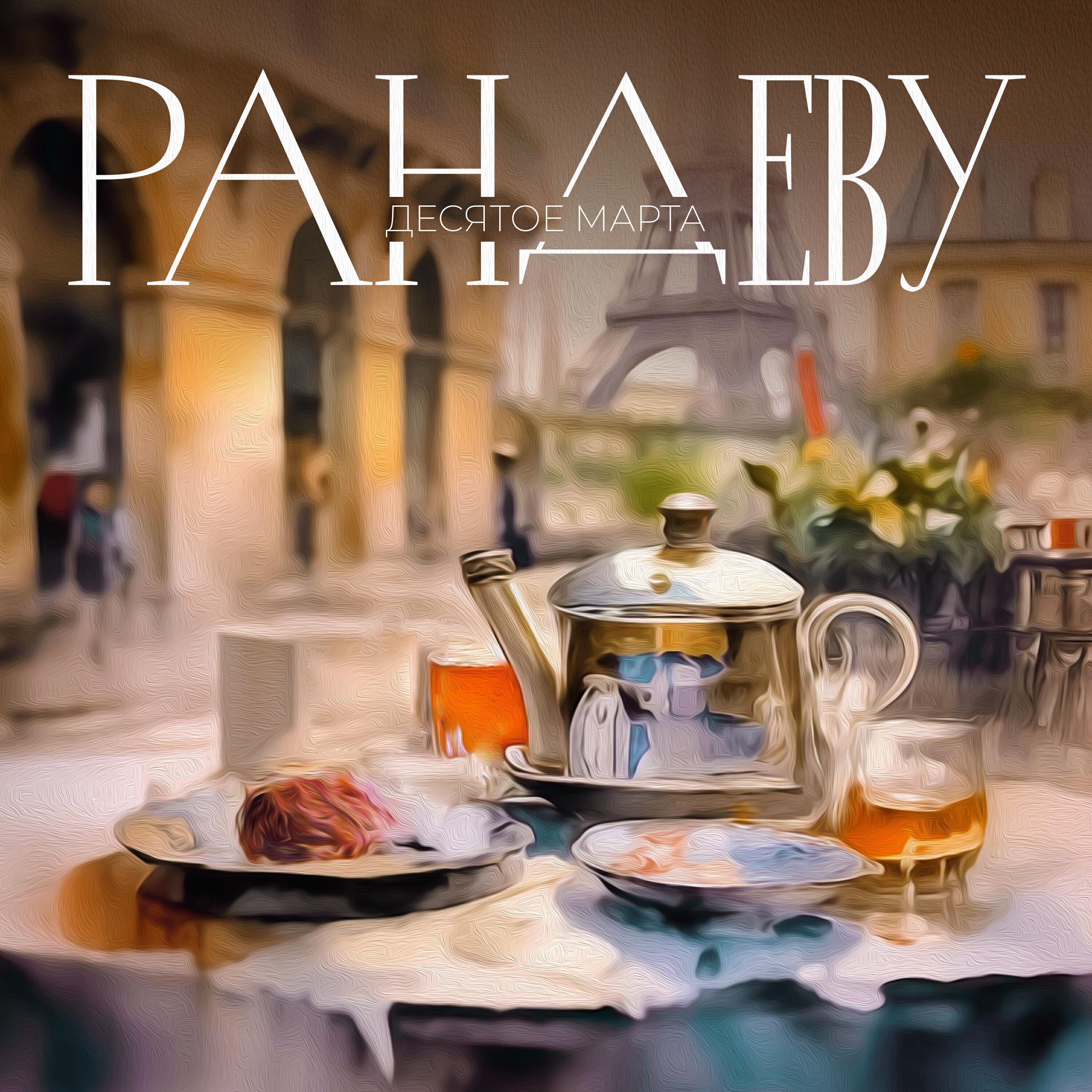 Релиз Рандеву