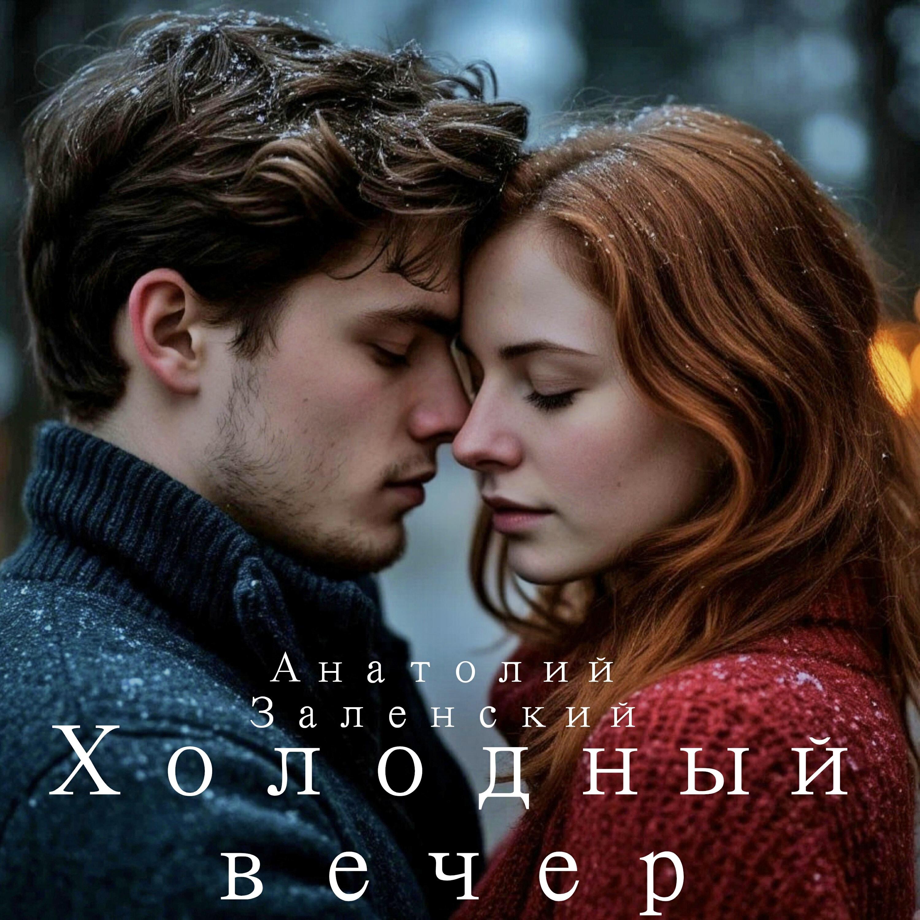 Релиз Холодный вечер