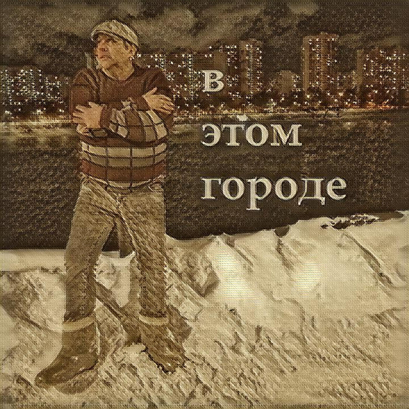 Релиз В этом городе