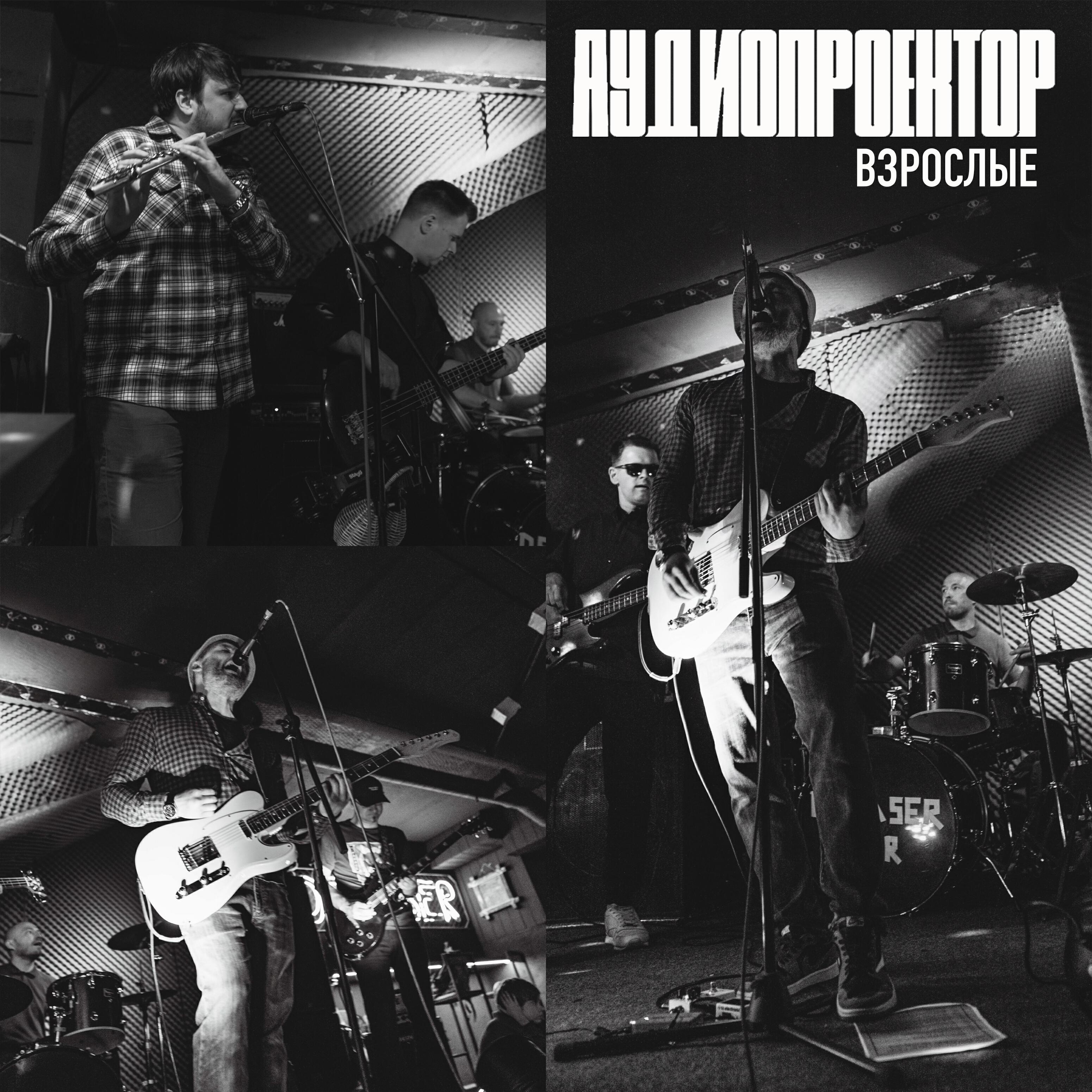 Релиз Взрослые