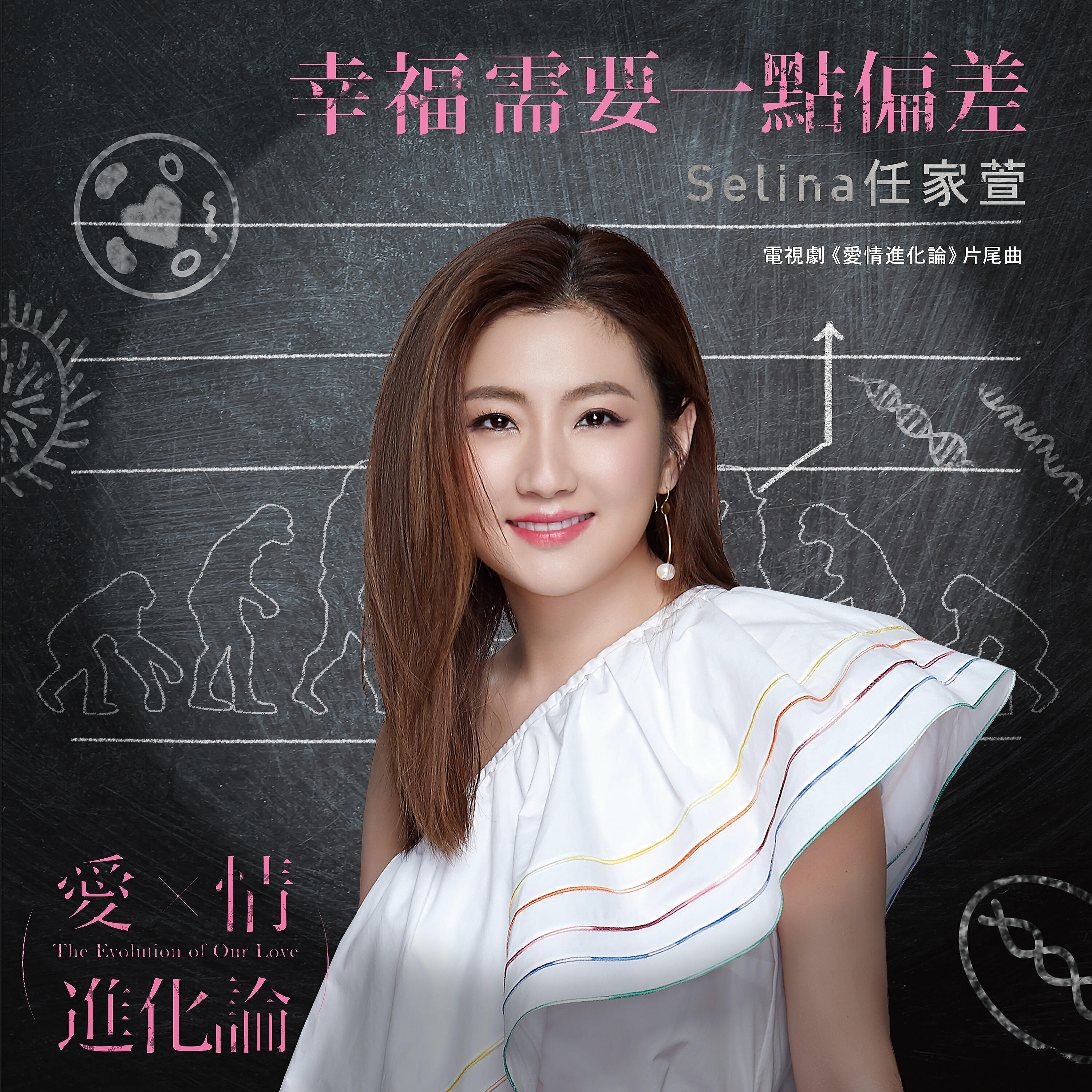 Релиз 幸福需要一點偏差 - 電視劇<愛情進化論>片尾曲