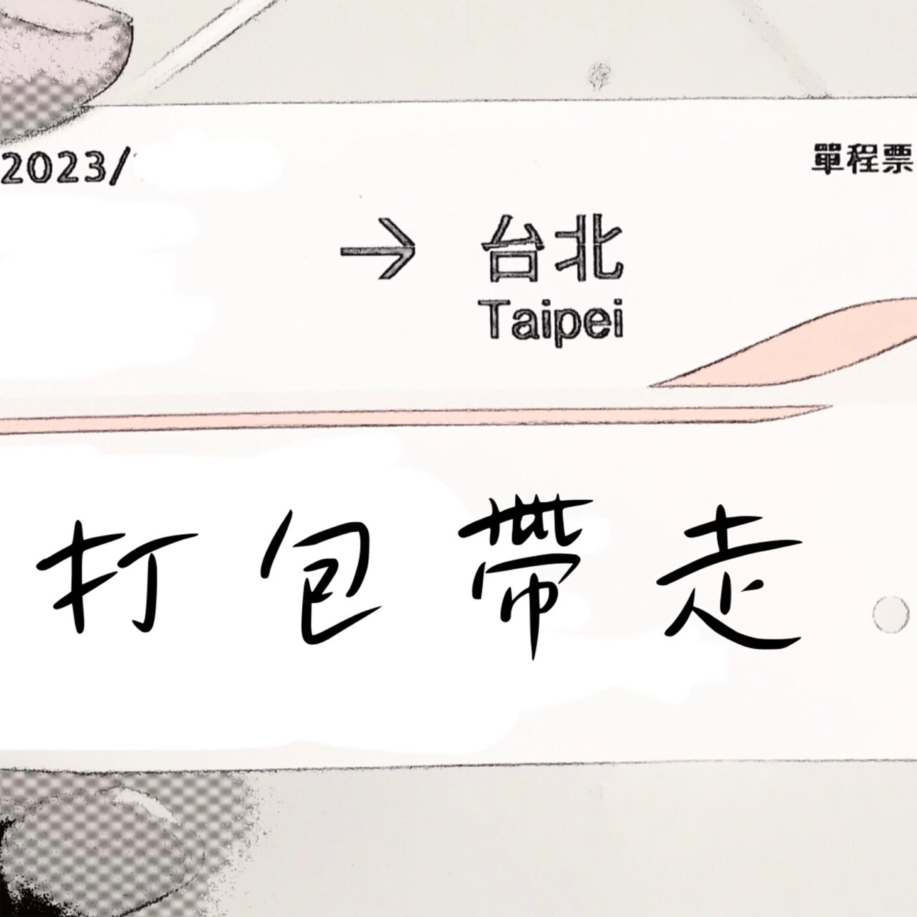 Релиз 打包帶走