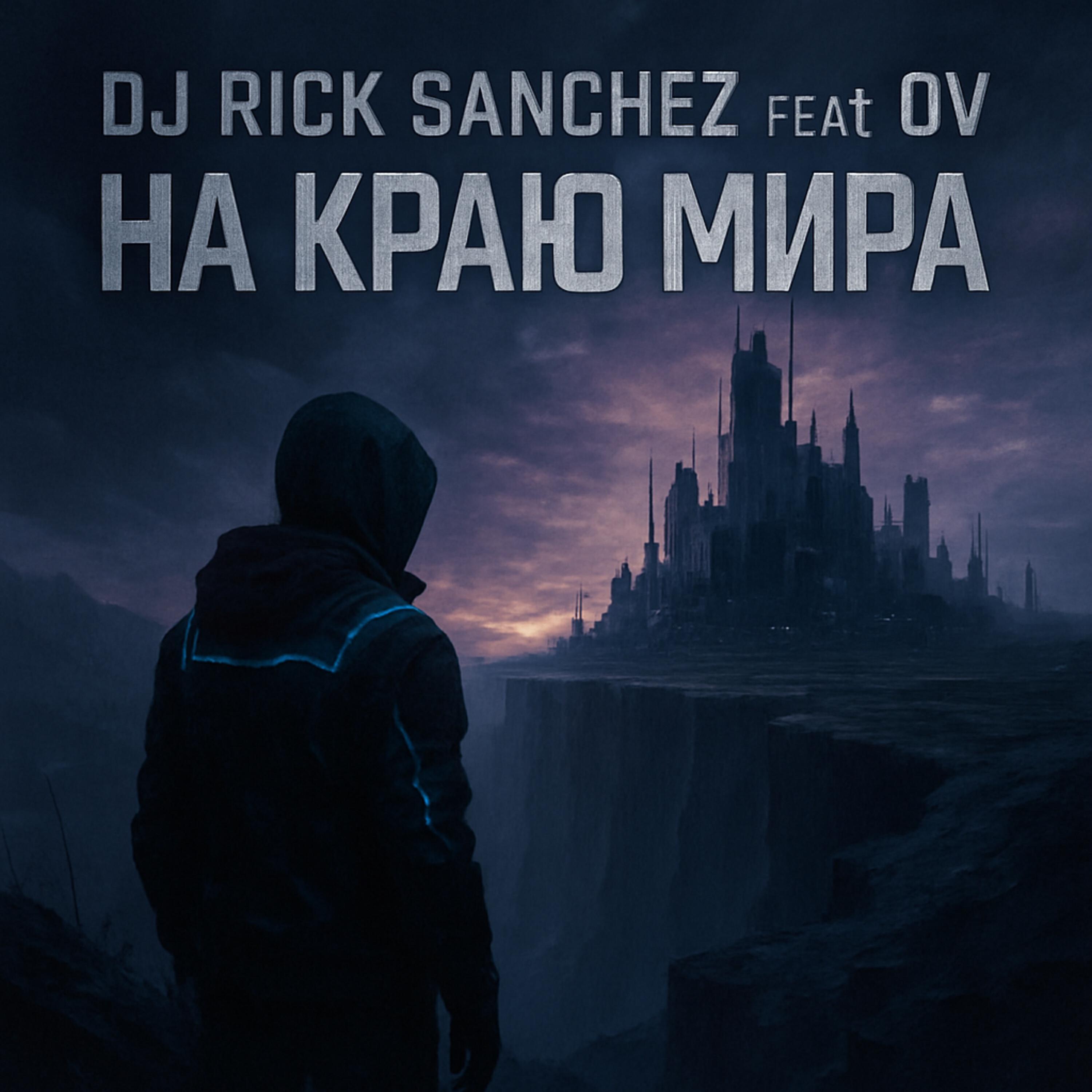 Релиз На краю мира