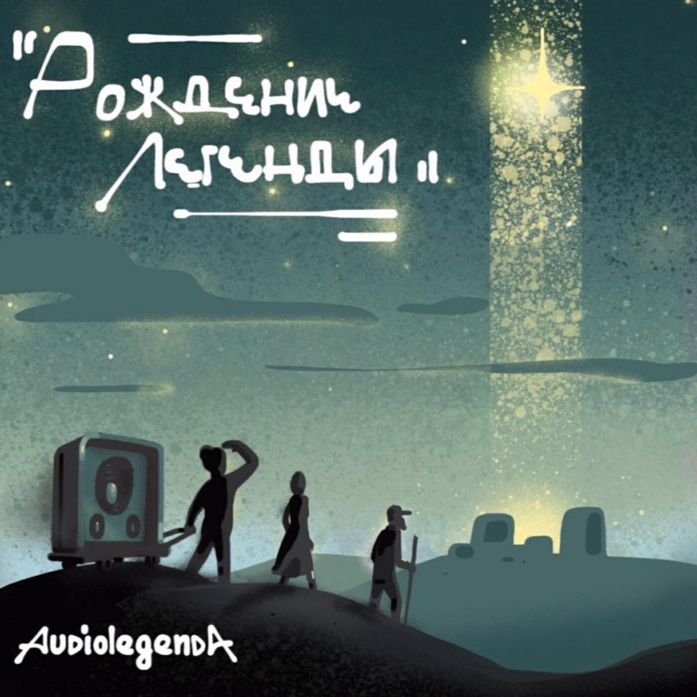 Постер альбома Рождение легенды