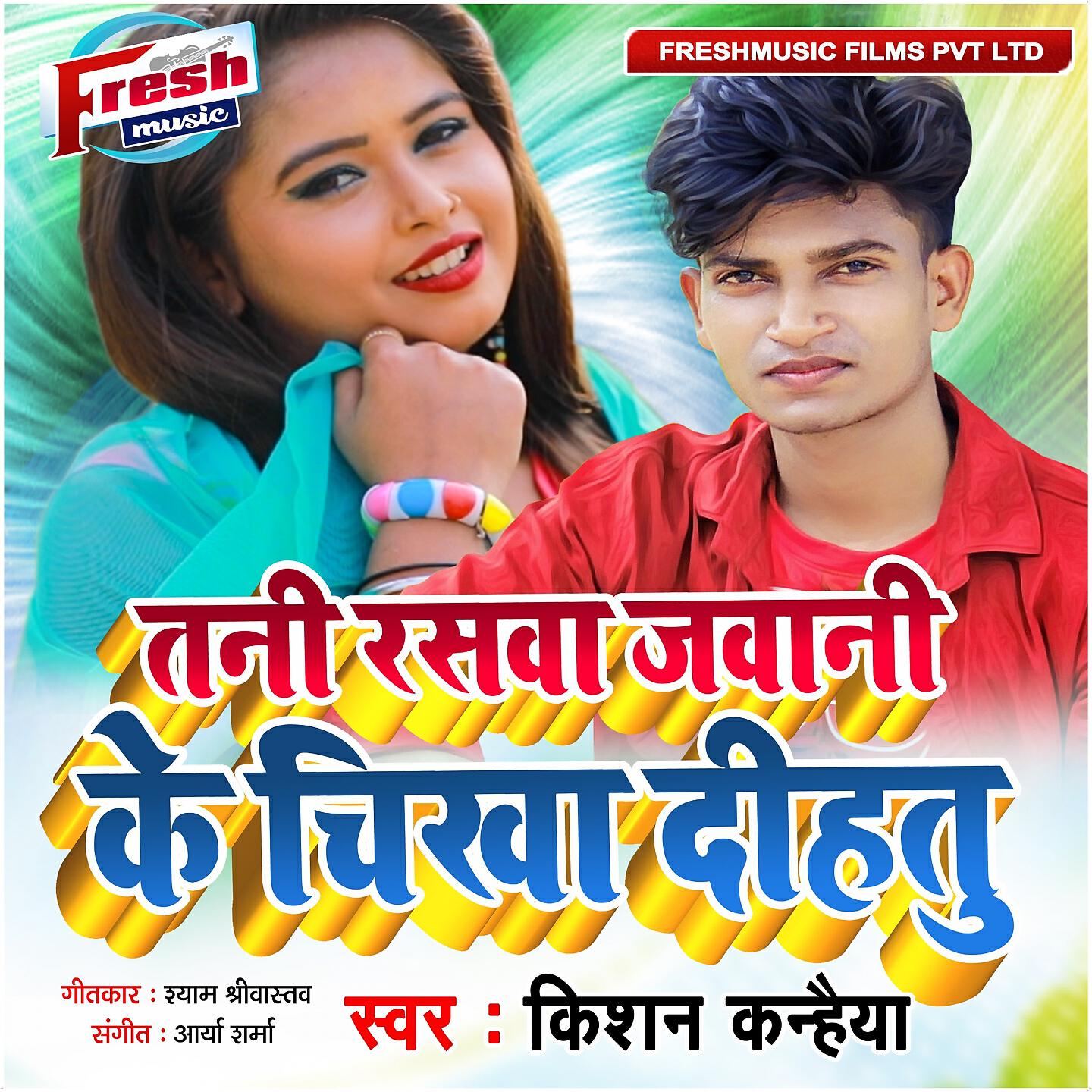 Релиз Tani Raswa Jawani Ke Chikha Dihatu