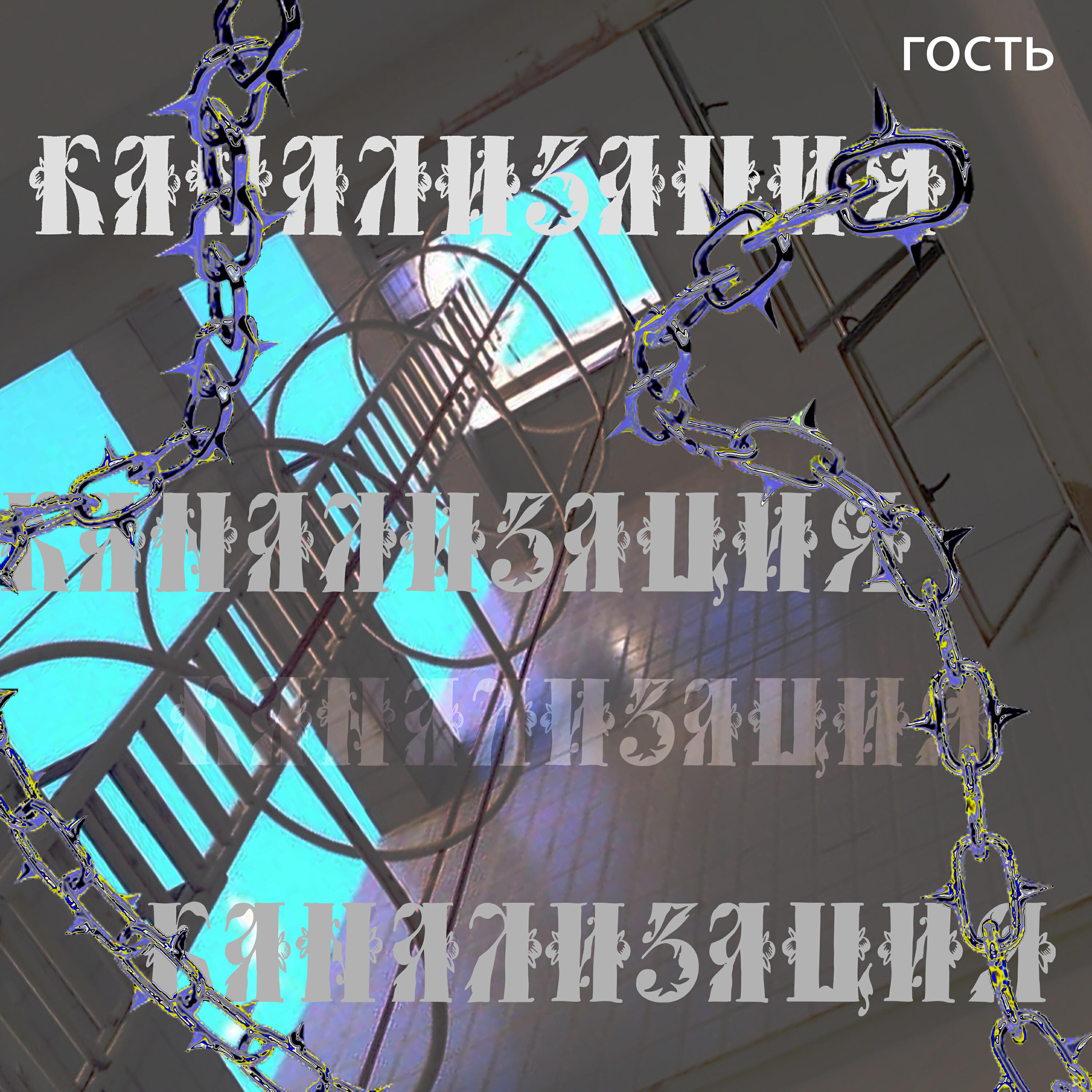 Релиз Канализация