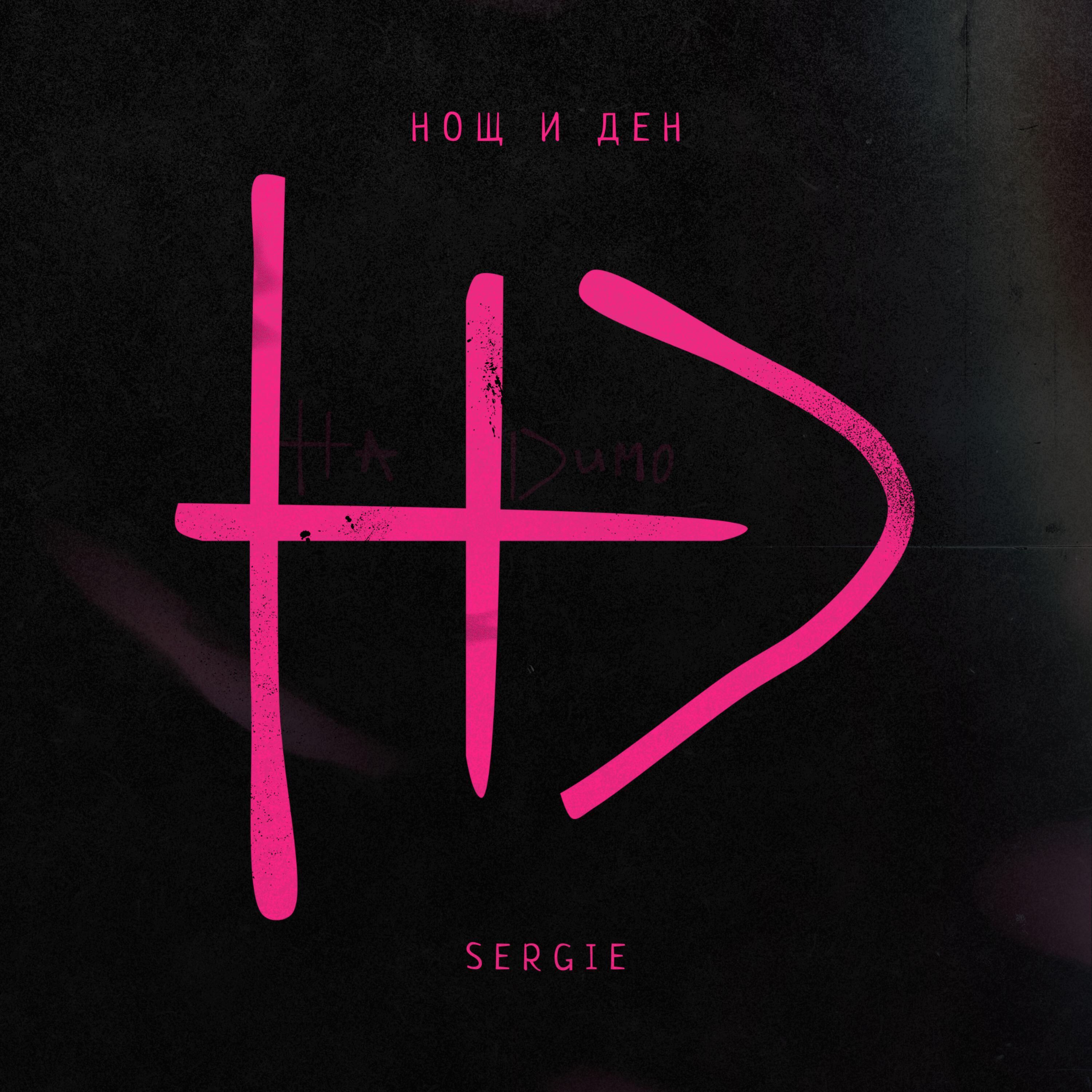 Релиз Нощ и ден