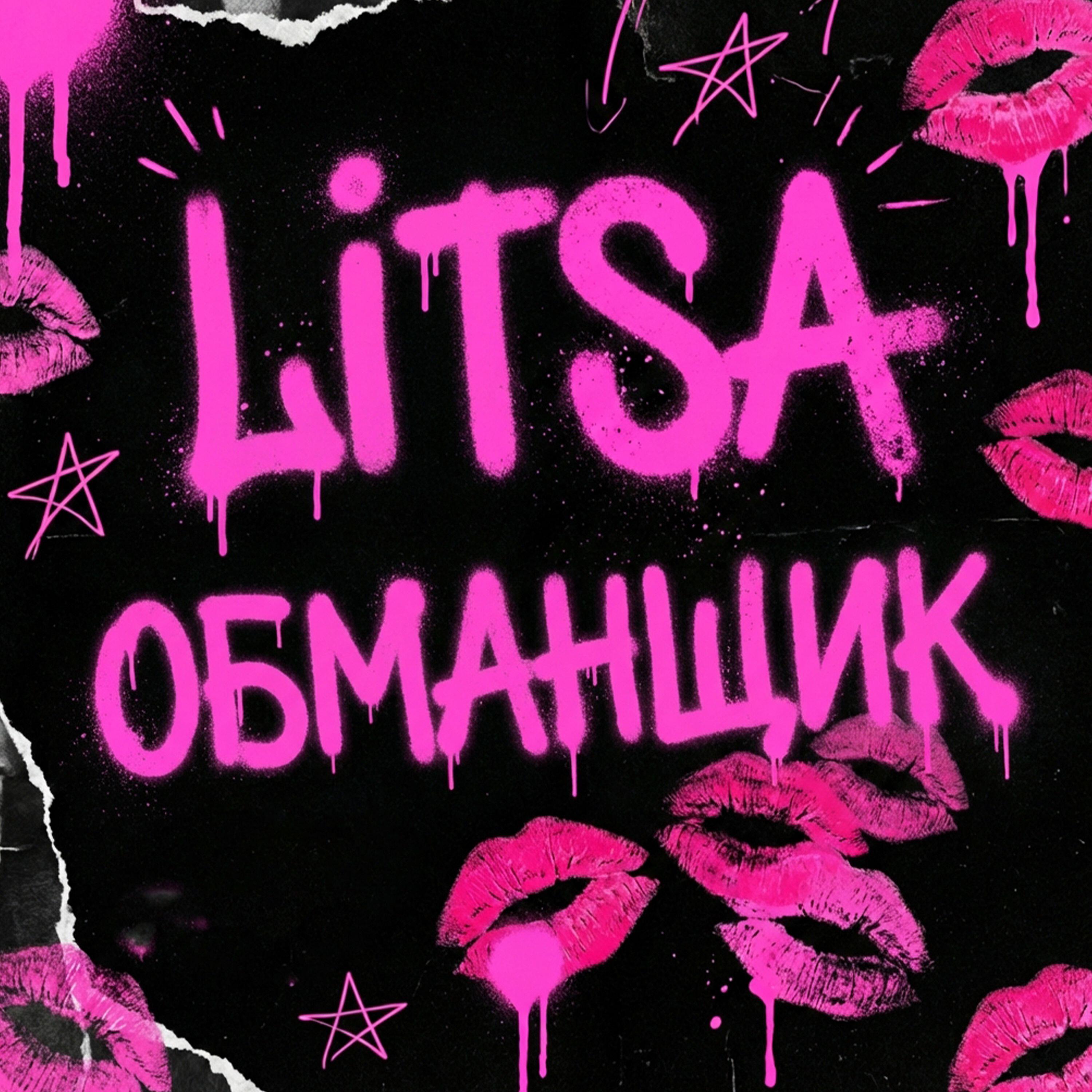 Релиз Обманщик