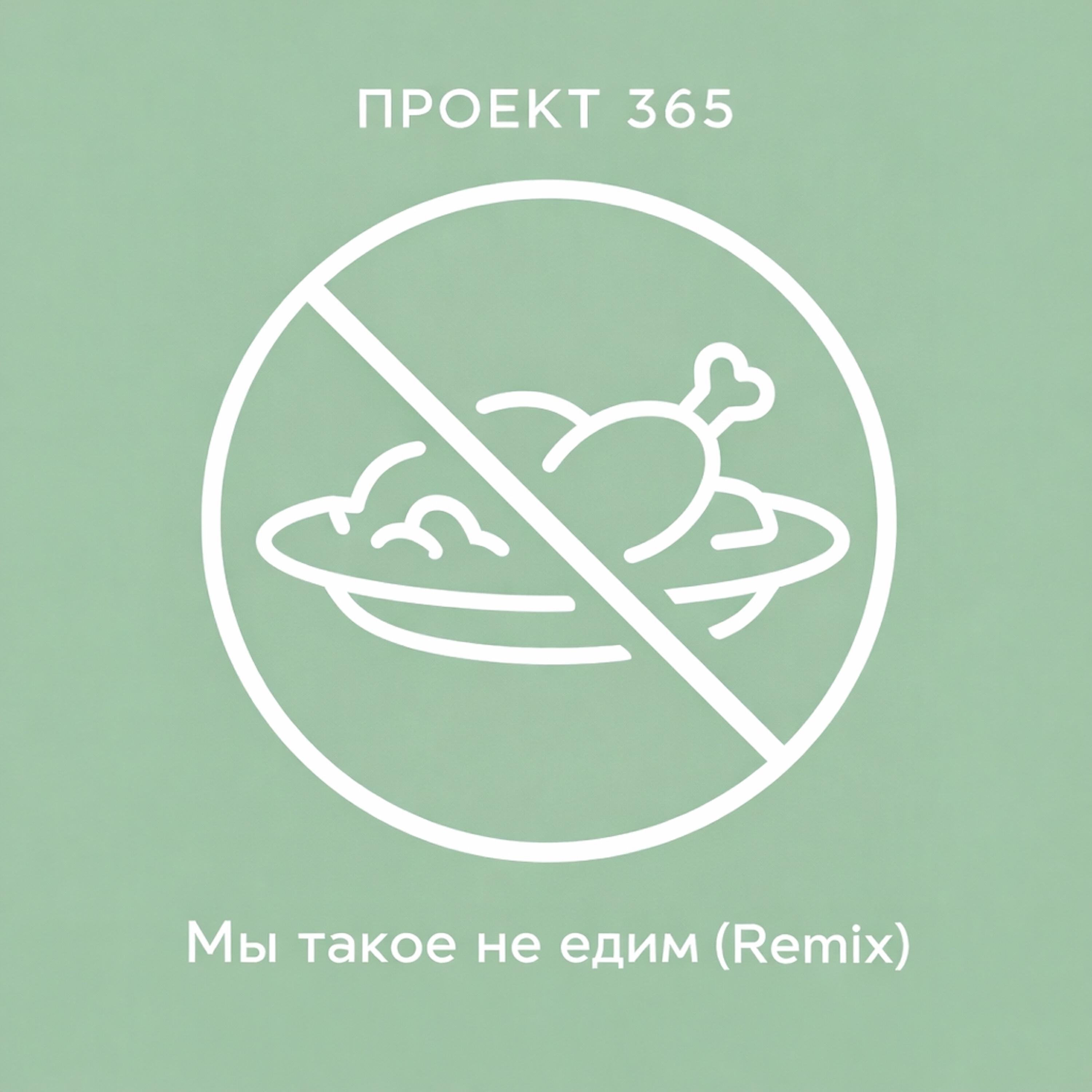 Релиз Мы такое не едим