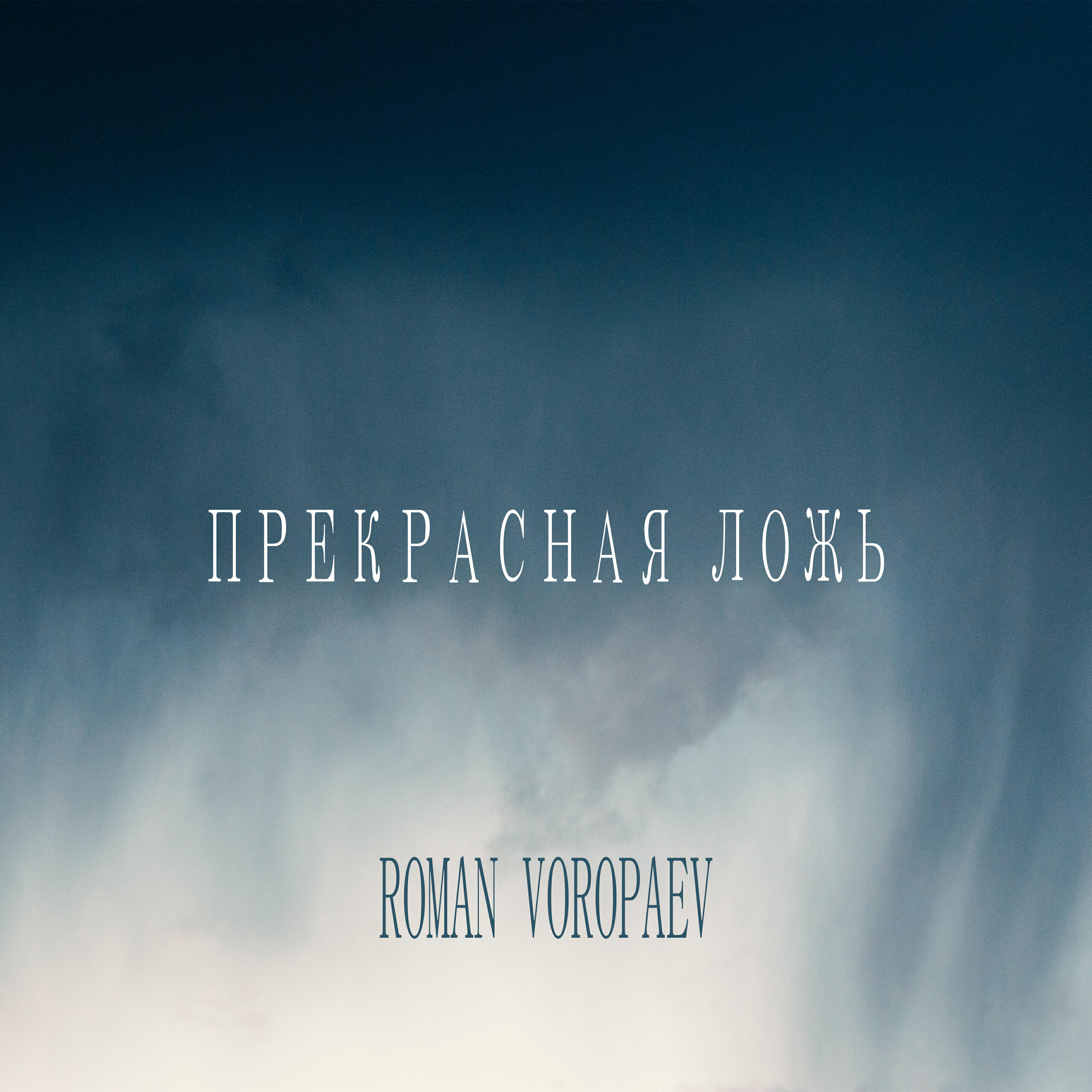 Релиз Прекрасная ложь