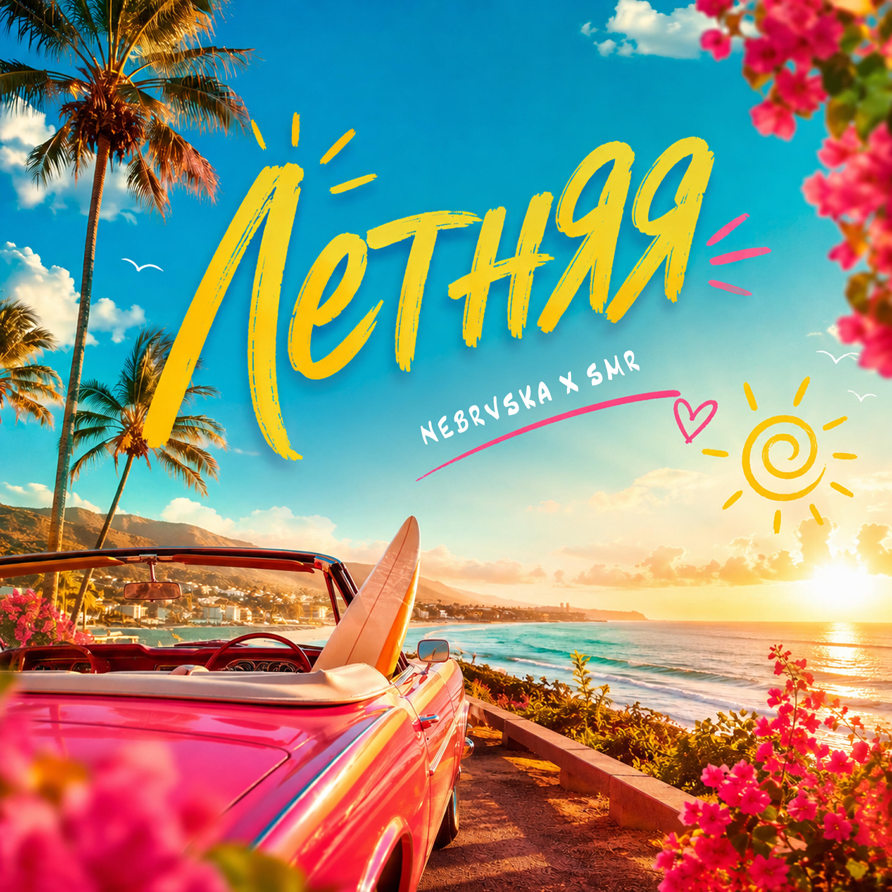 Релиз Летняя