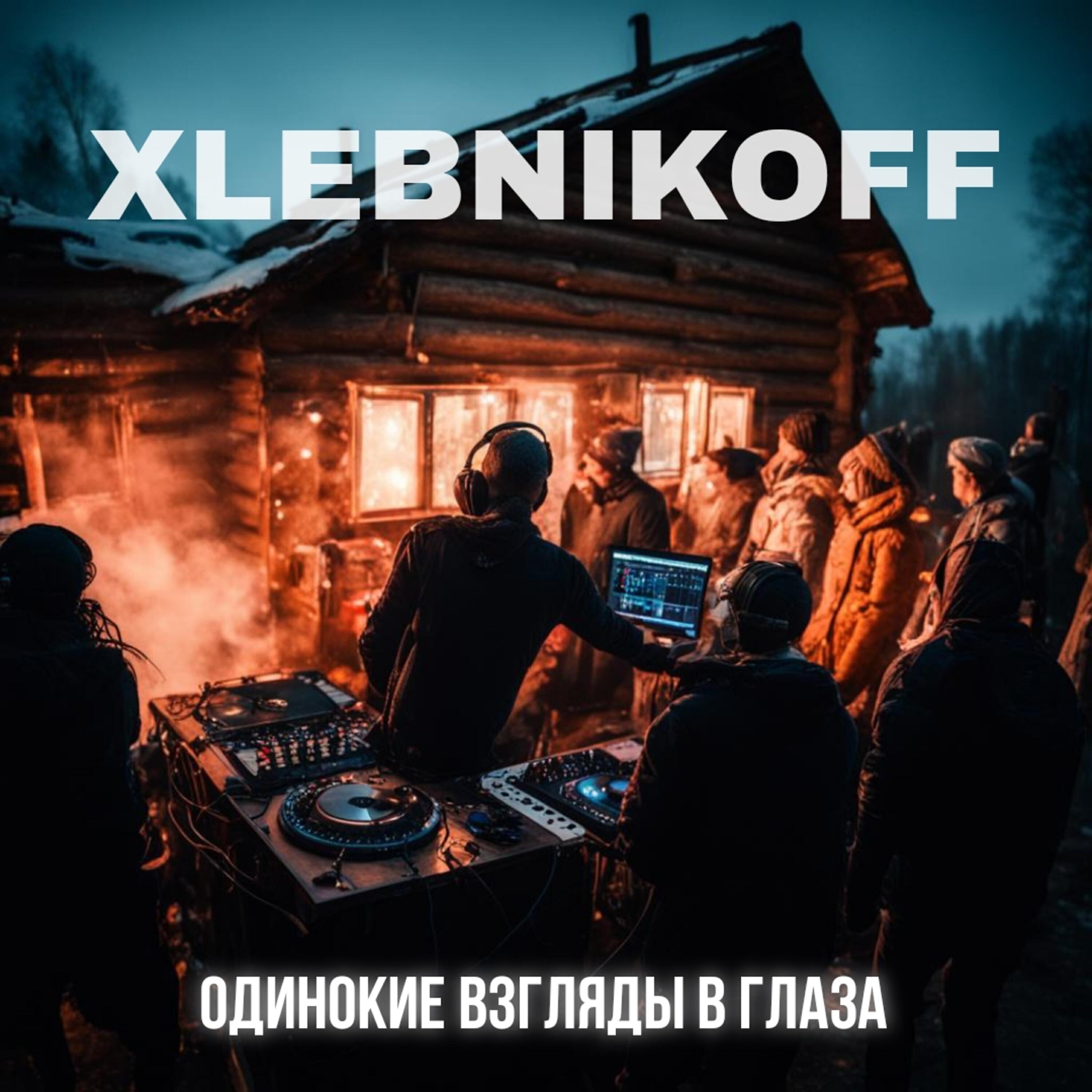 Релиз Одинокие взгляды в глаза