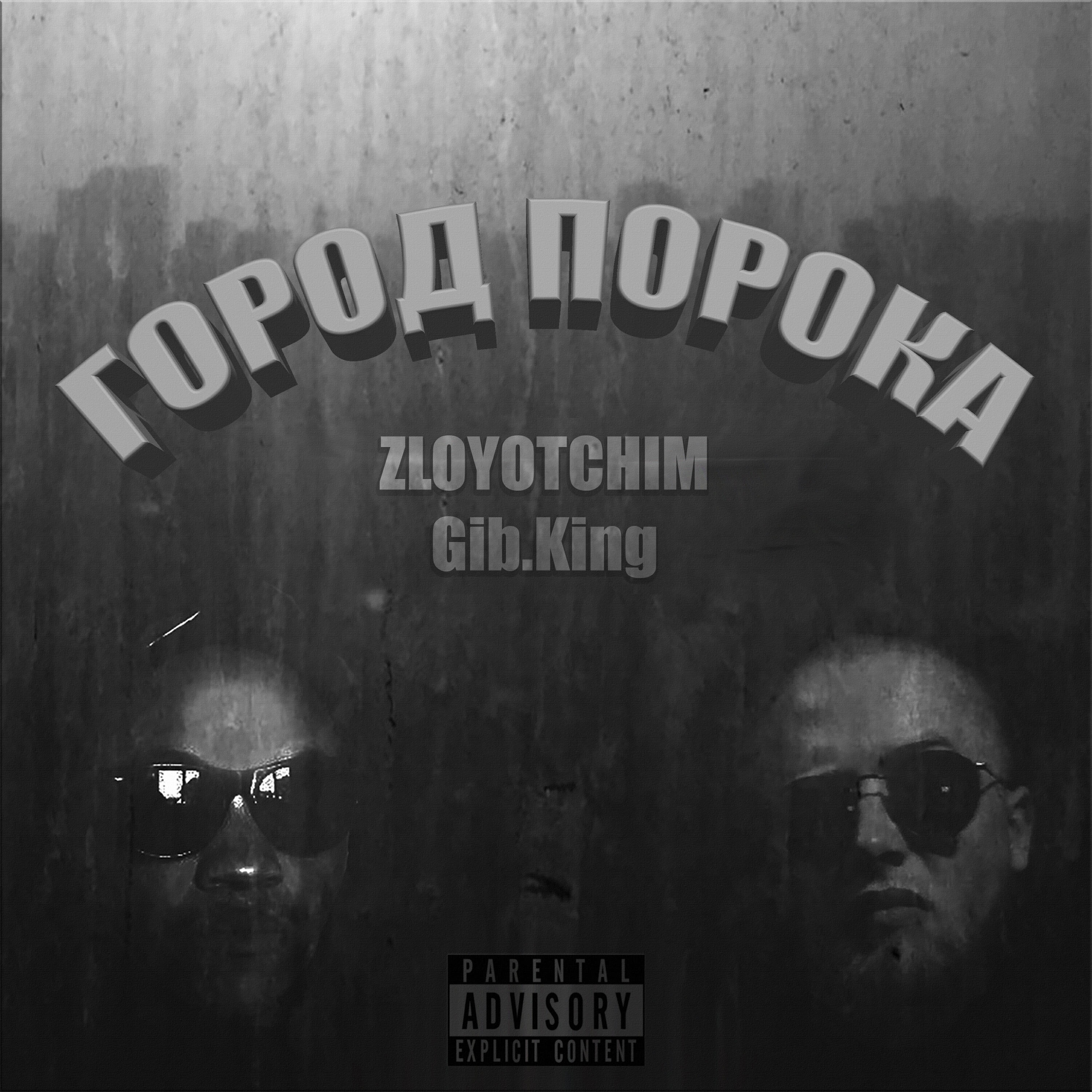 Релиз ГОРОД ПОРОКА