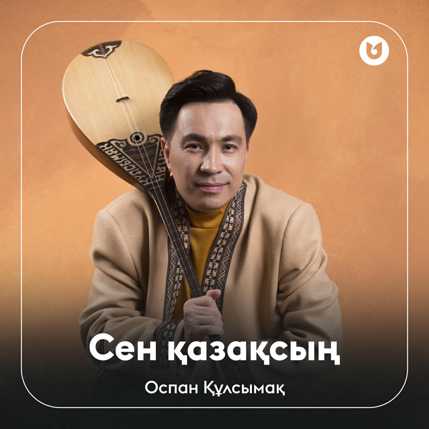 Релиз Сен қазақсың