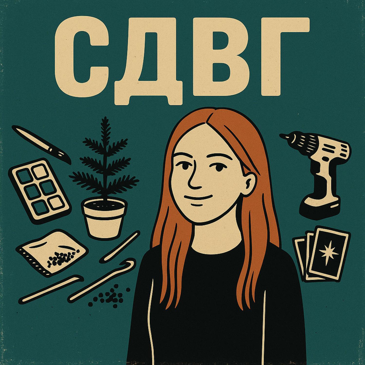 Релиз СДВГ