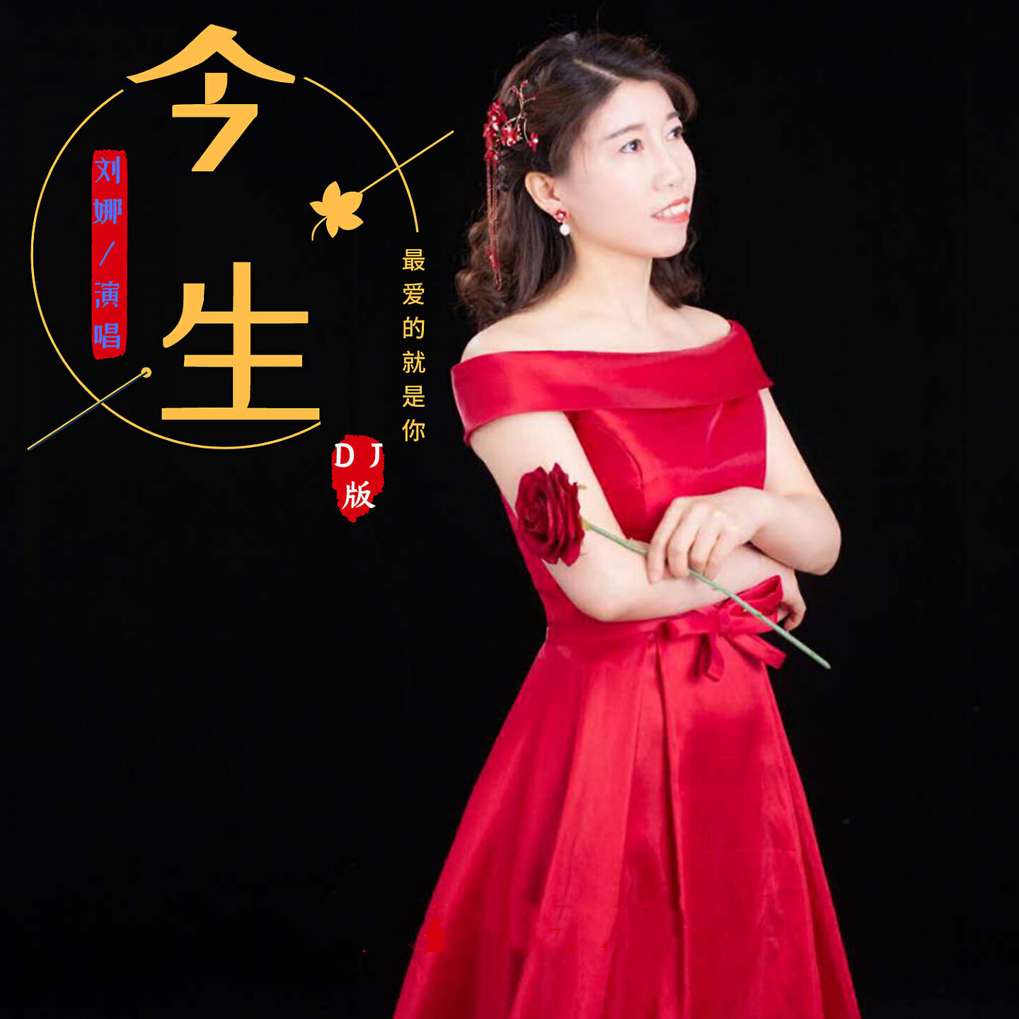 刘娜
