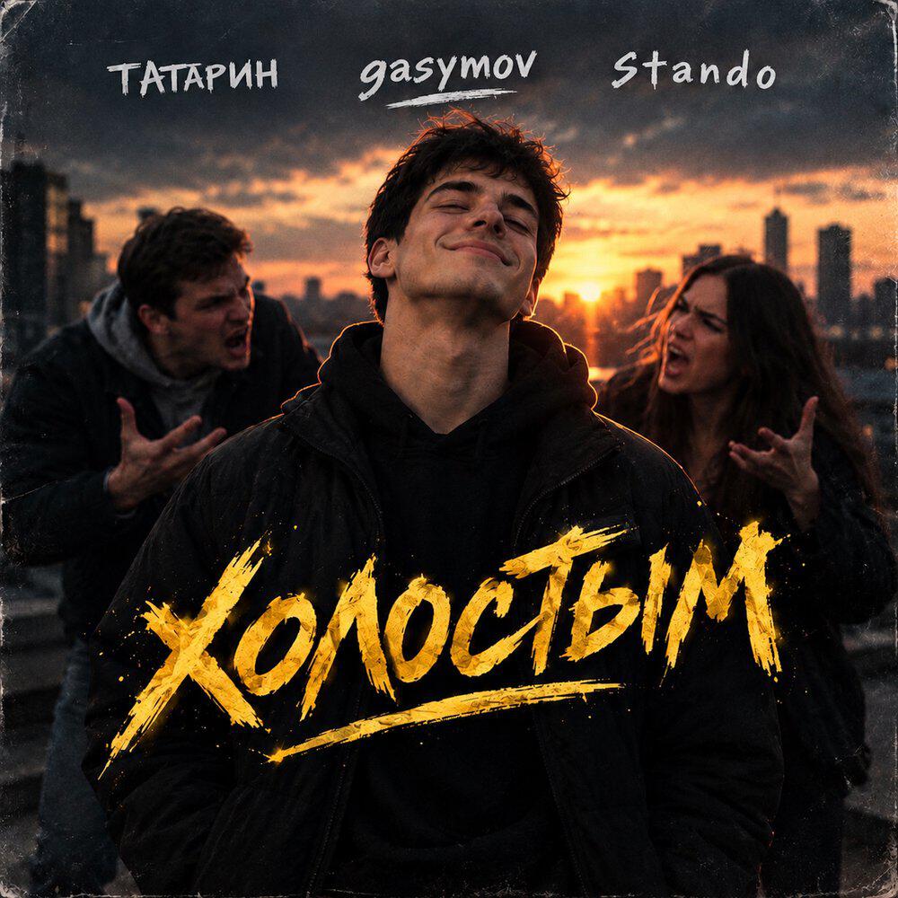 Релиз Холостым