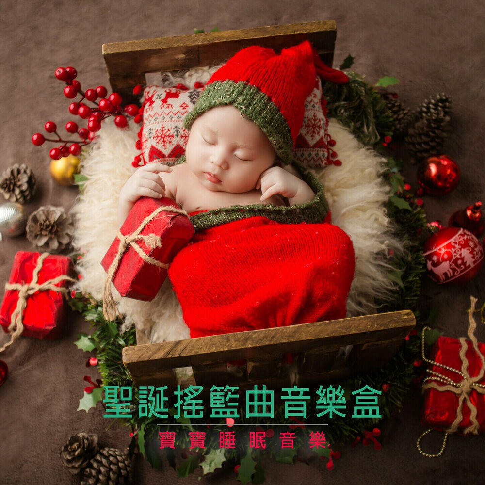 Релиз 寶寶睡眠音樂：聖誕搖籃曲音樂盒