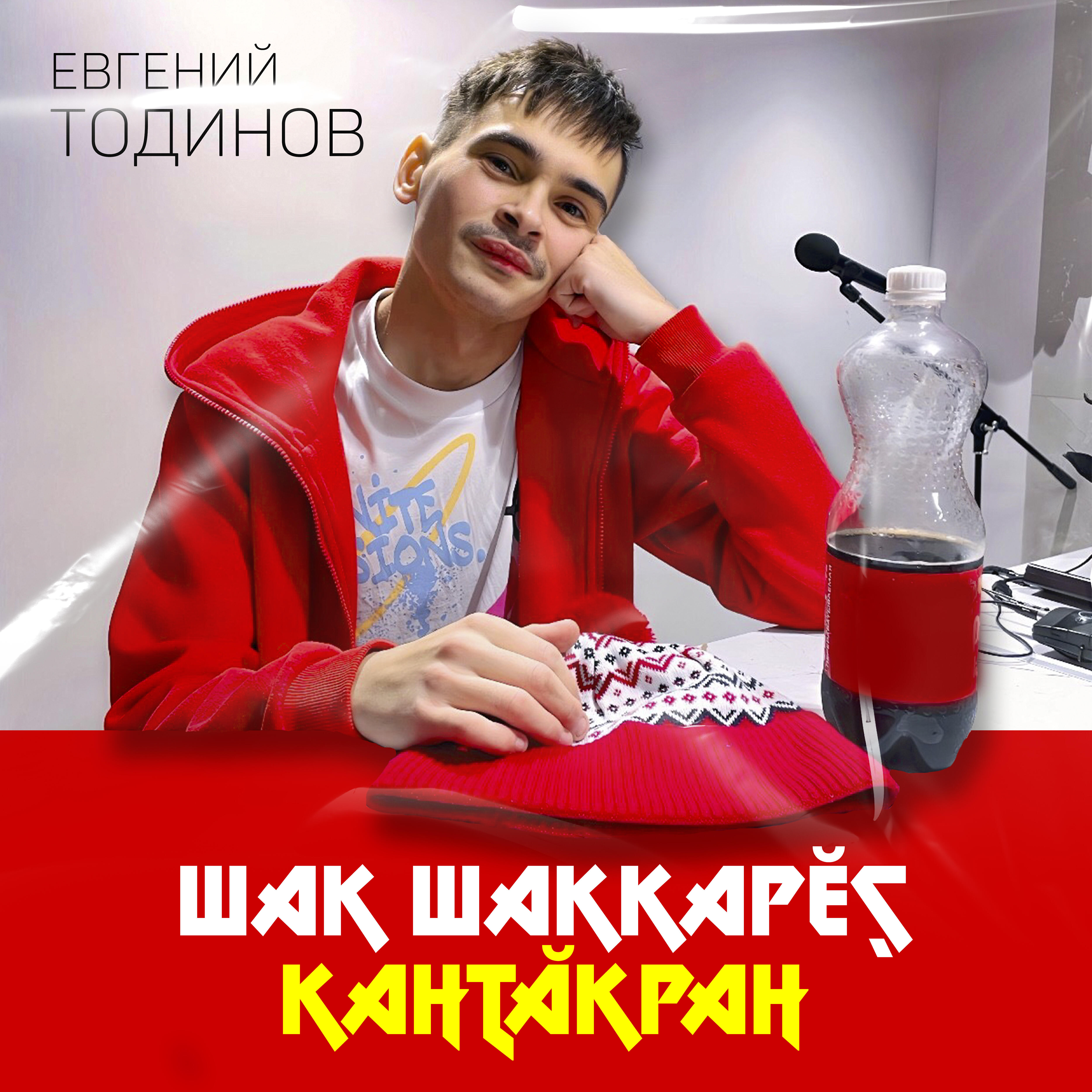 Постер альбома Шак шаккарĕç кантăкран