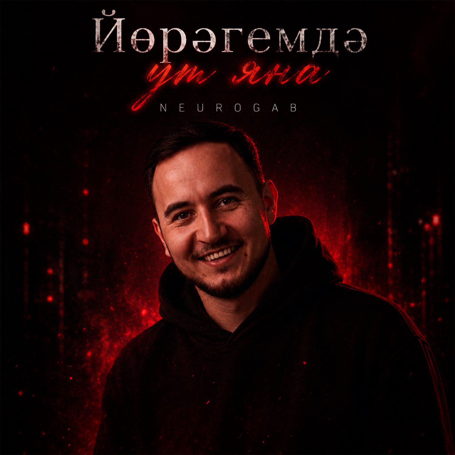 Релиз Йөрәгемдә ут яна