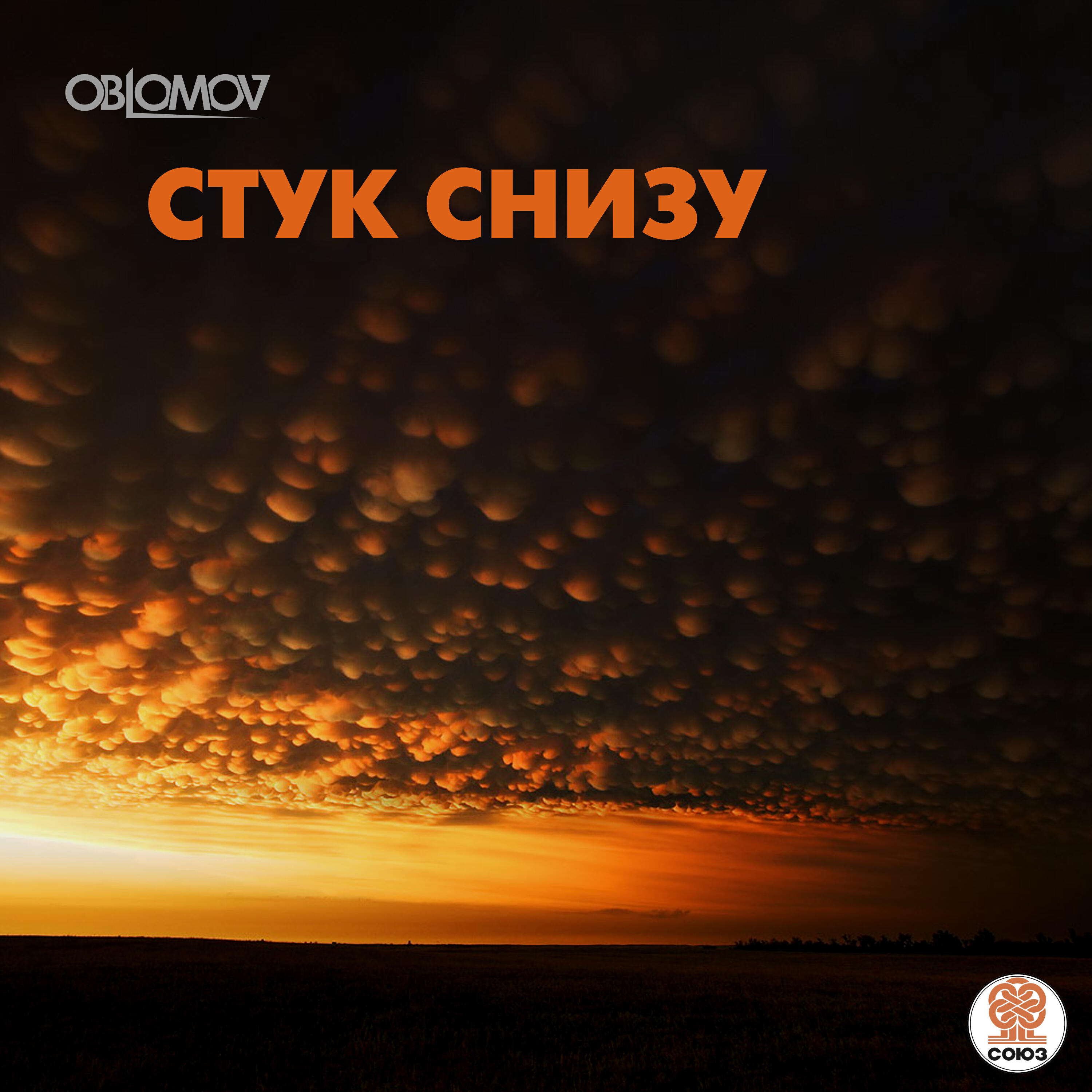 Релиз Стук снизу