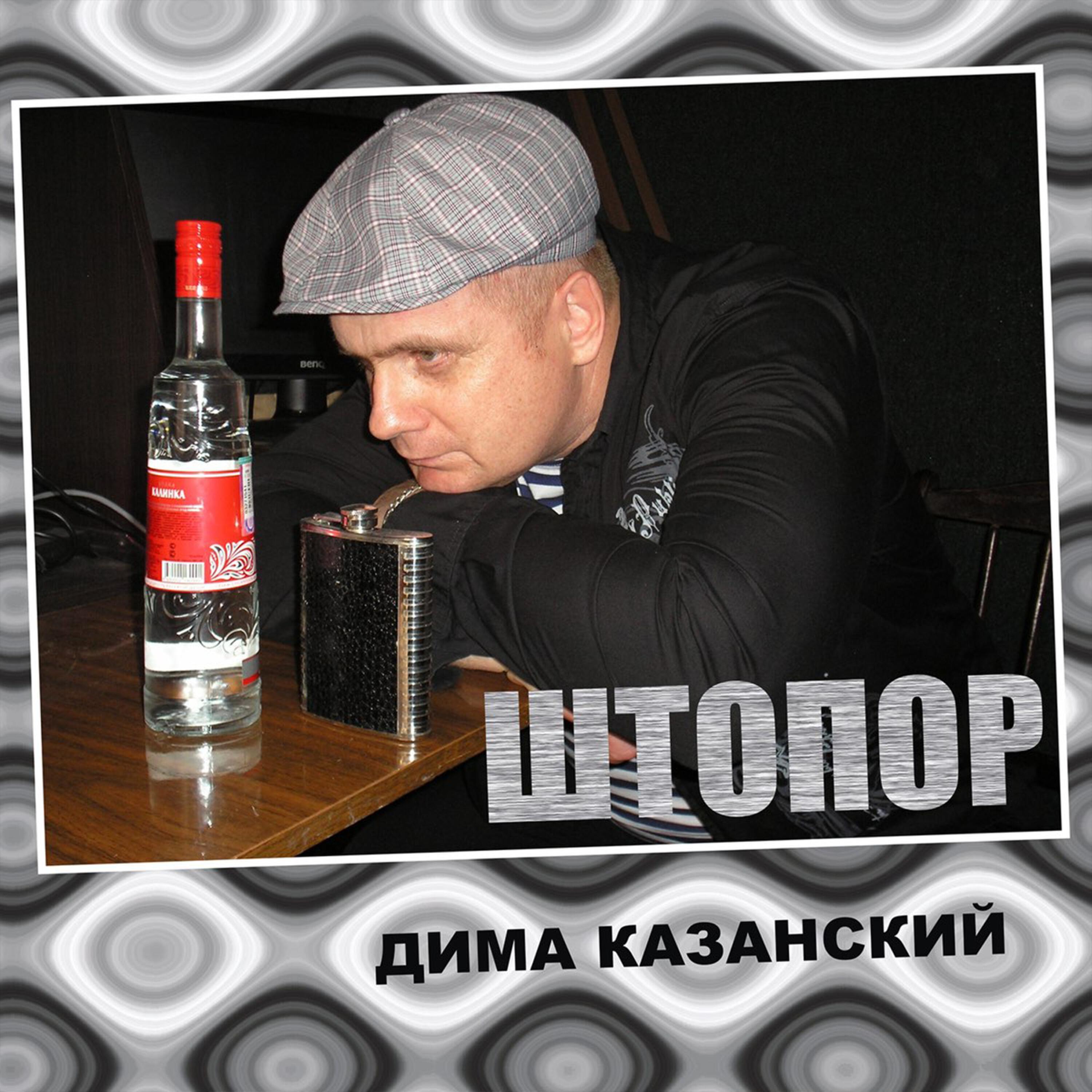 Постер альбома Штопор