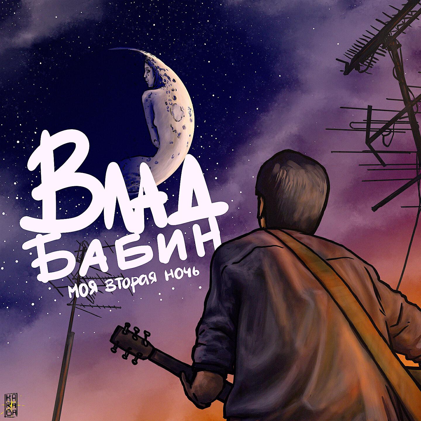 Релиз Моя вторая ночь