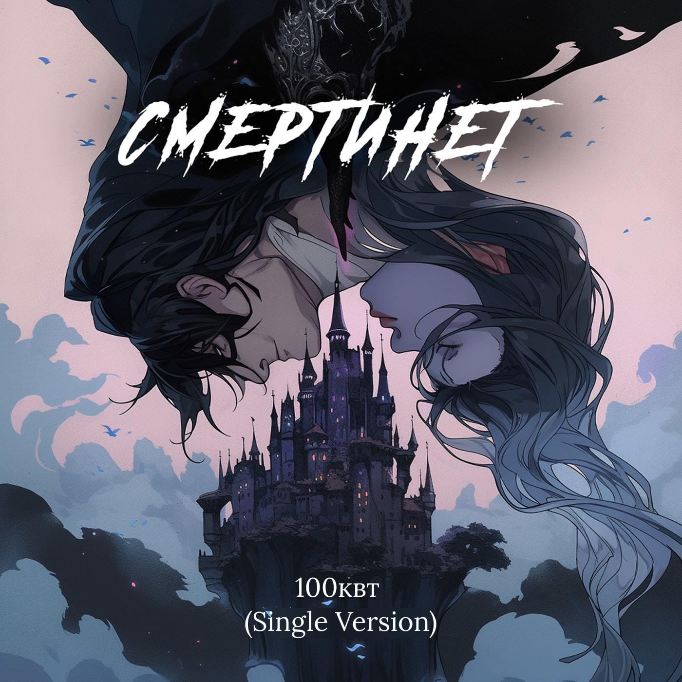 Релиз 100квт (Single Version)