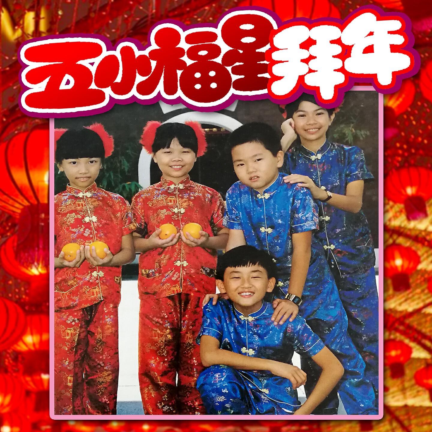 五小福星