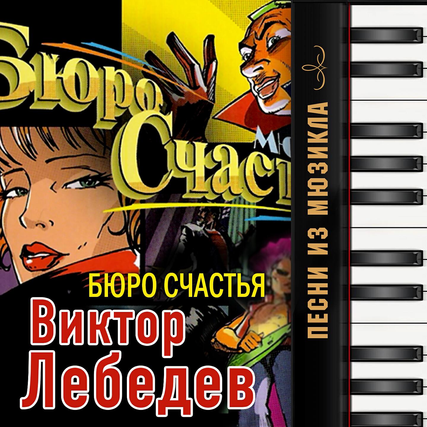 Релиз Виктор Лебедев: Песни из мюзикла "Бюро счастья"