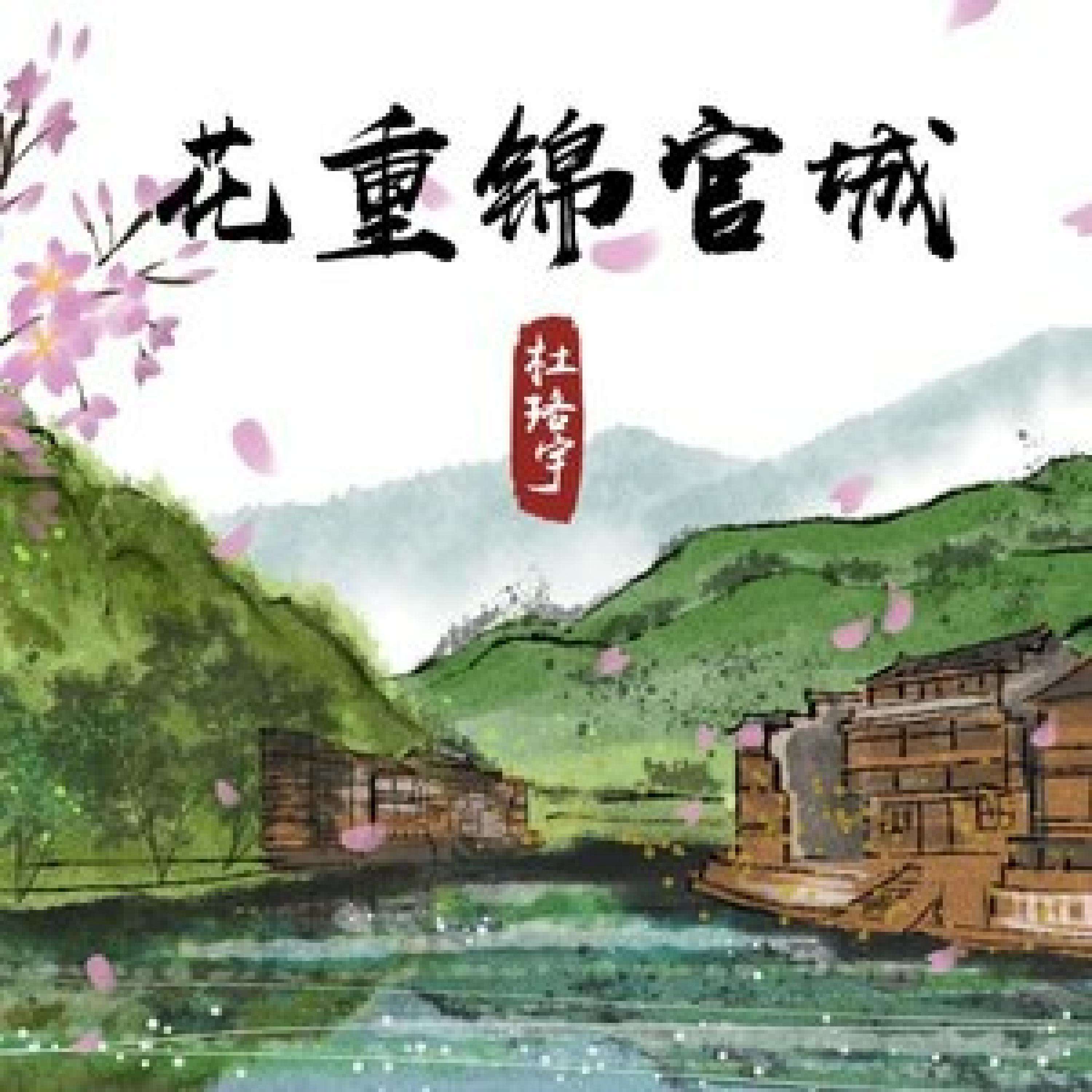 Релиз 花重锦官城