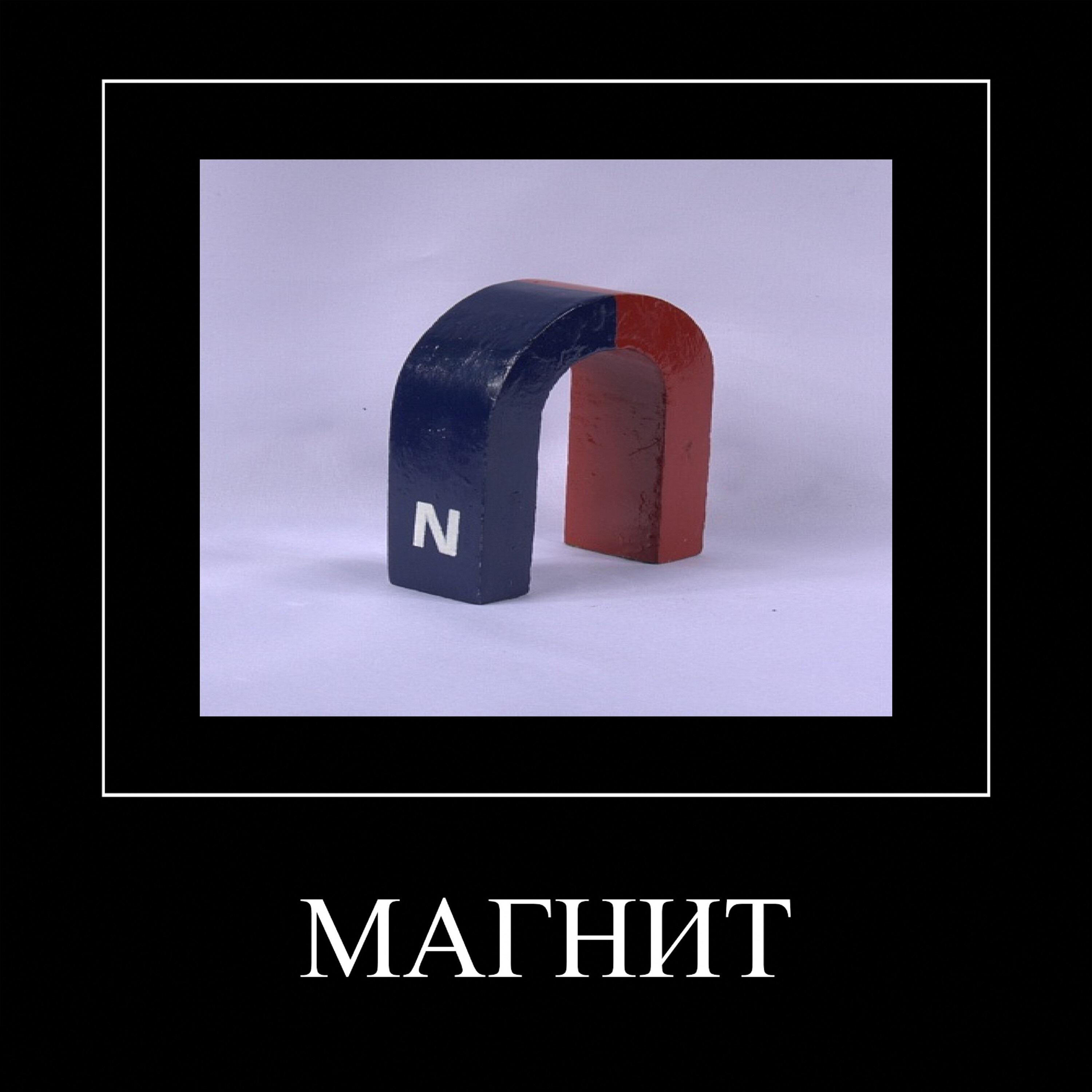 Релиз Магнит