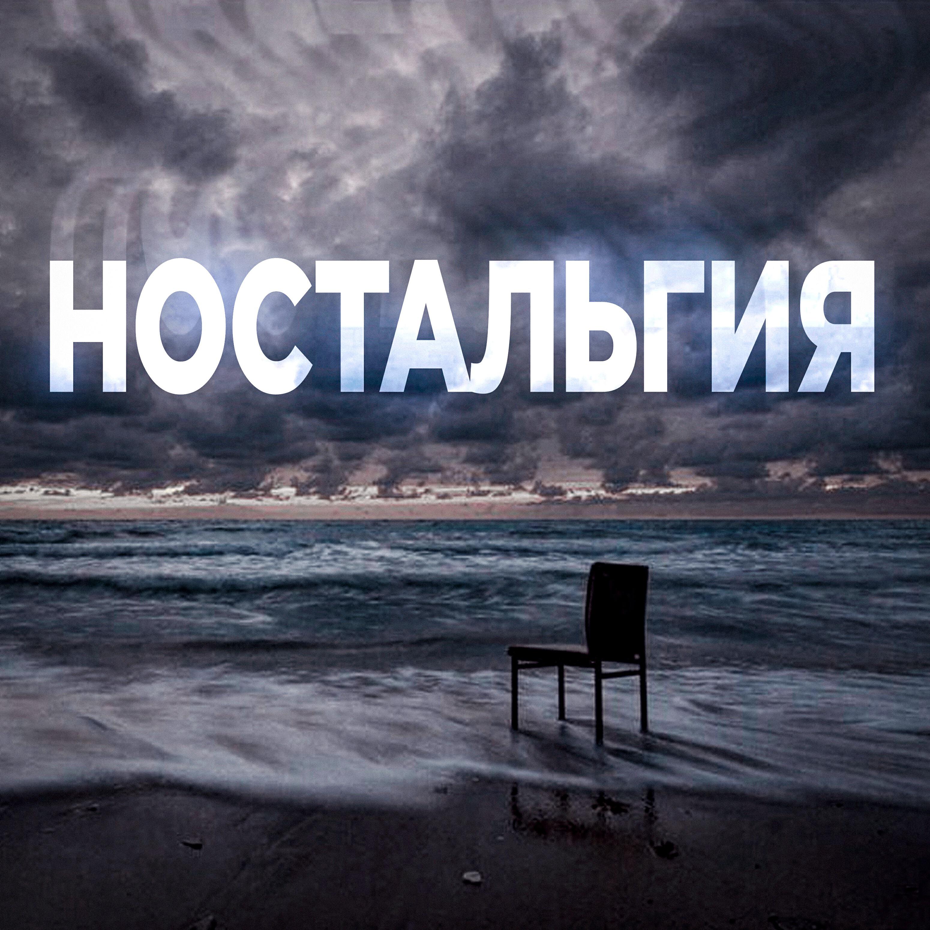 Релиз Ностальгия