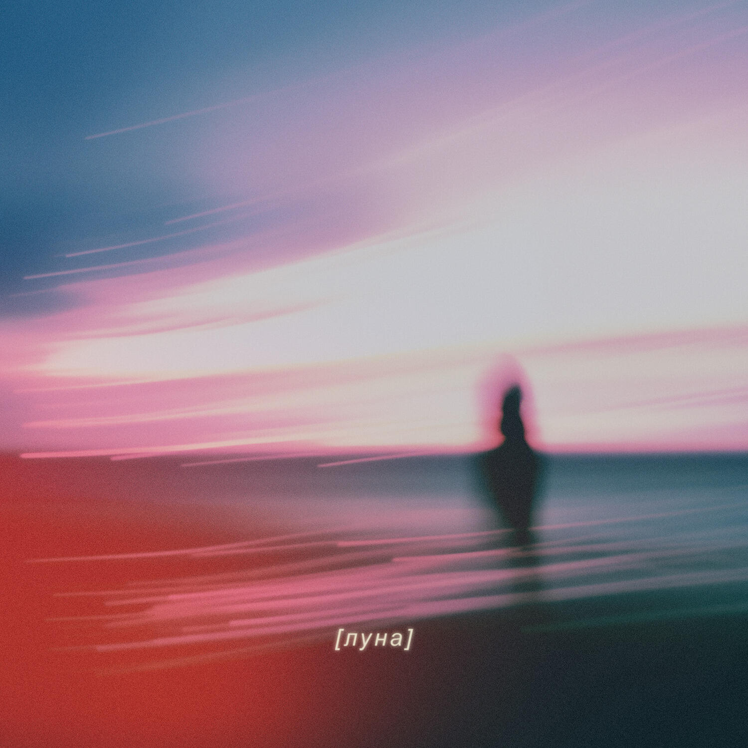 Релиз Луна