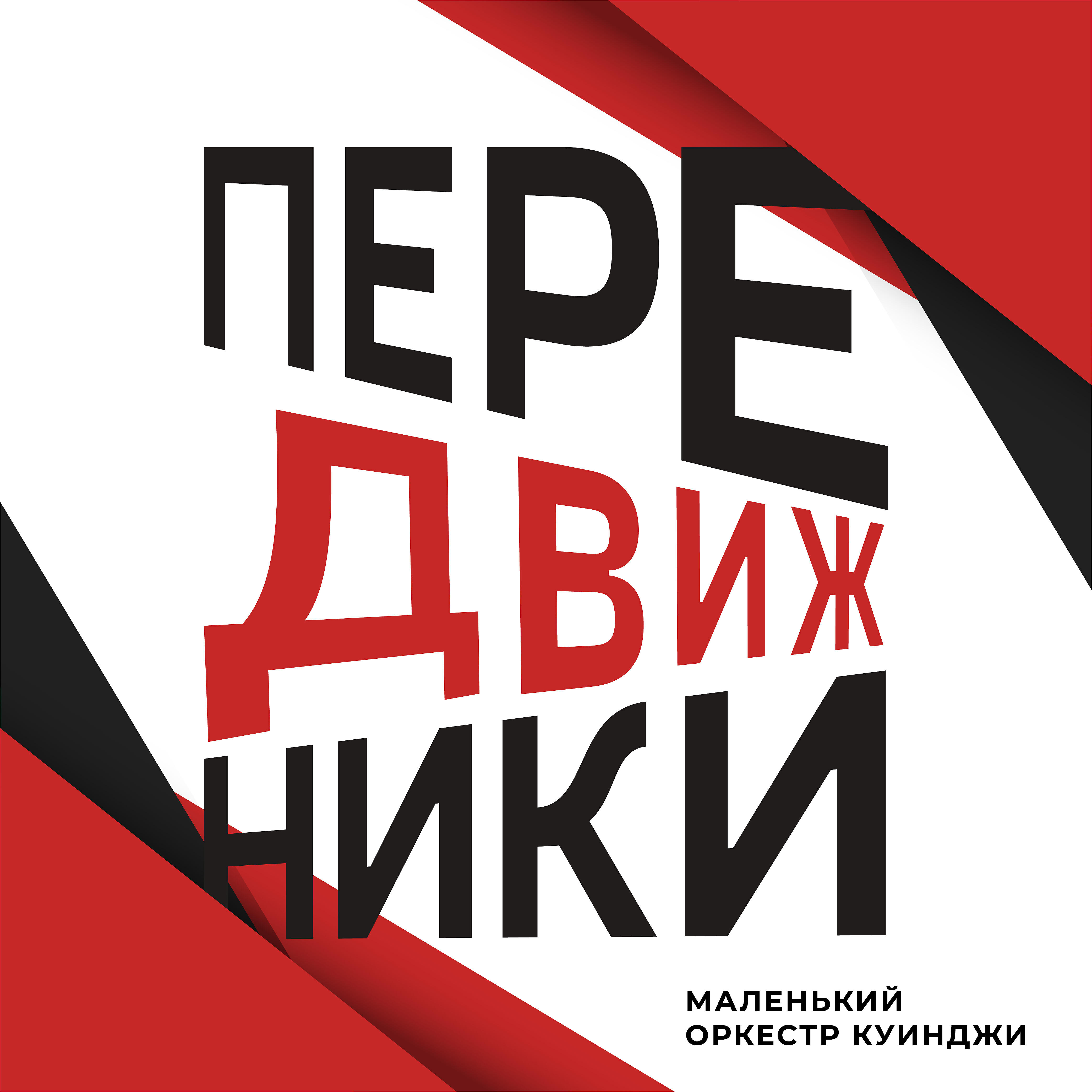 Релиз Передвижники