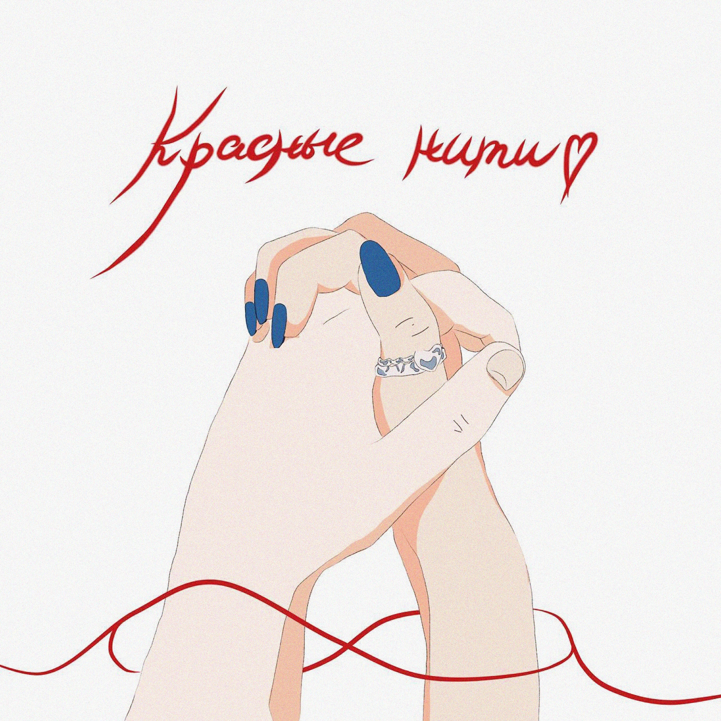 Релиз Красные нити