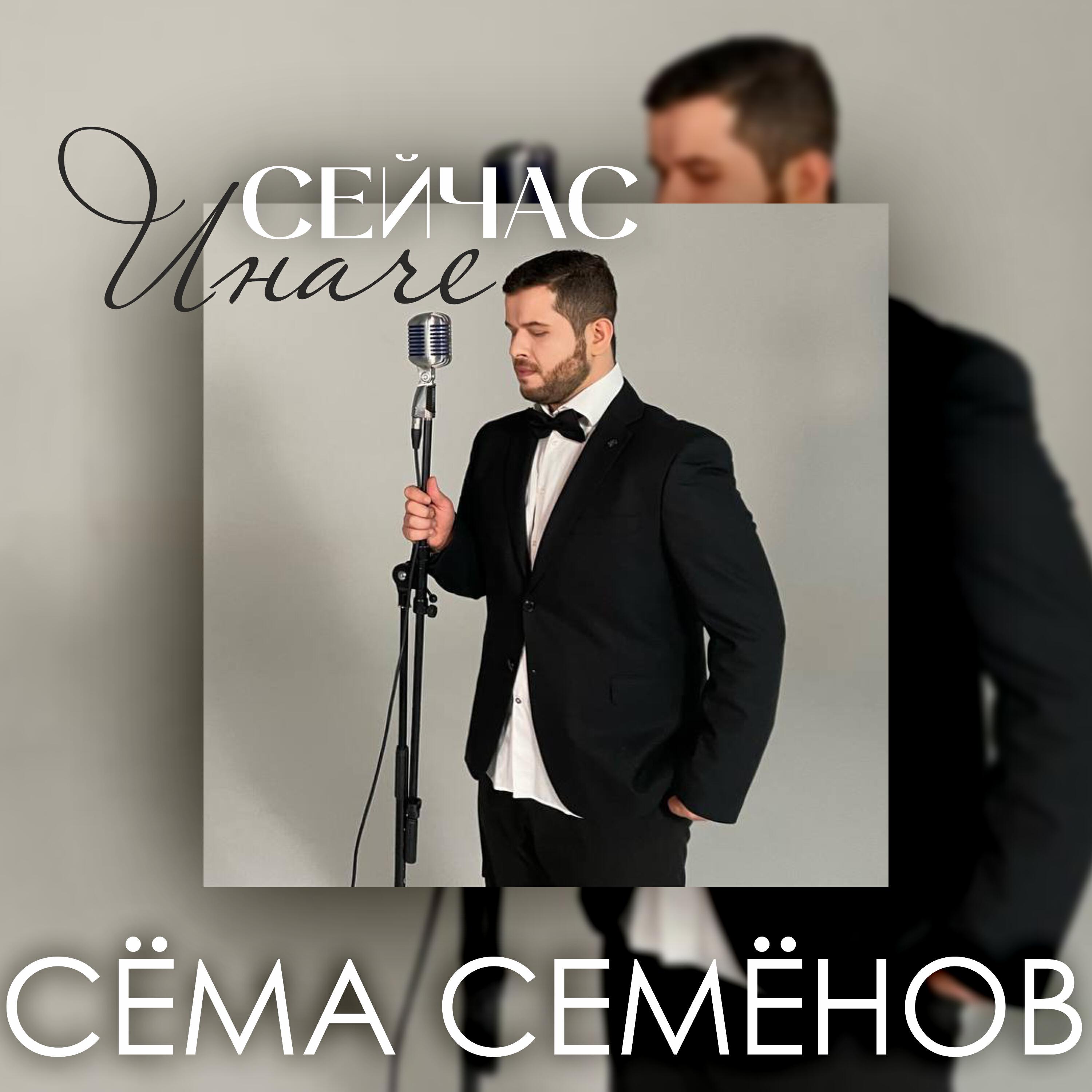 Постер альбома Сейчас иначе