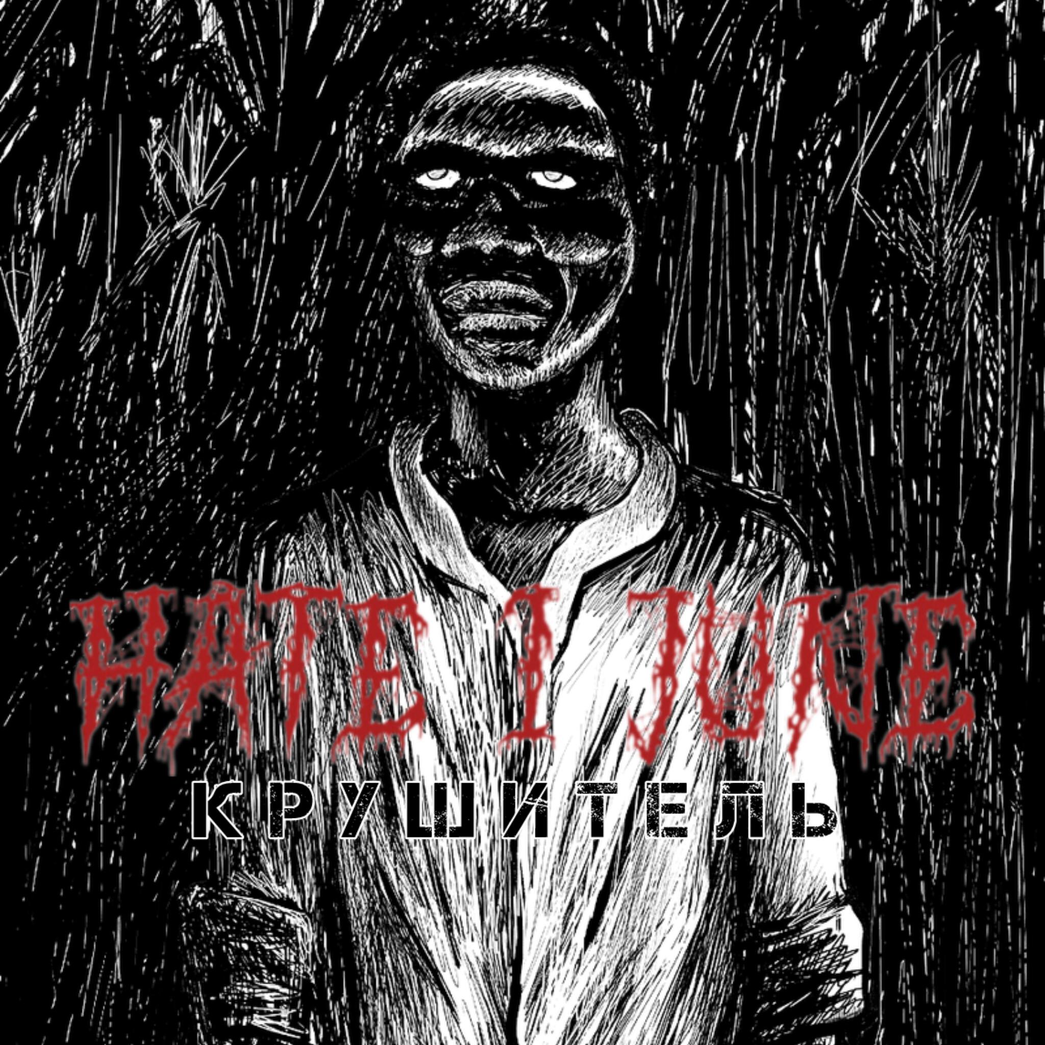 Релиз Крушитель