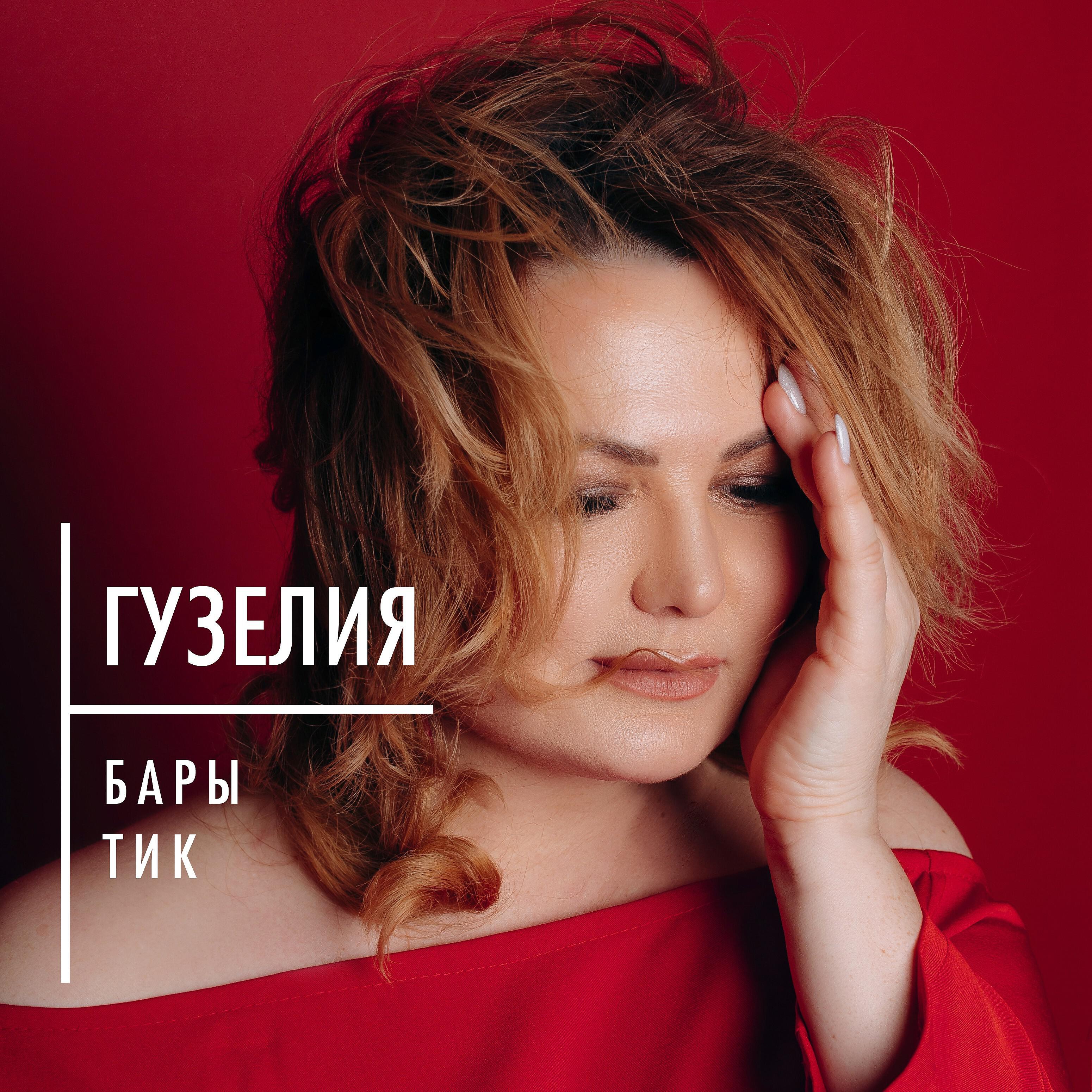 Релиз Бары тик