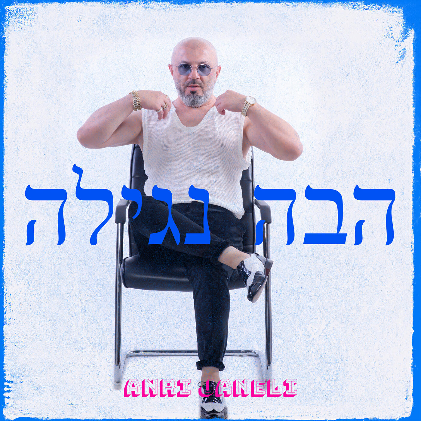 Постер альбома הבה נגילה