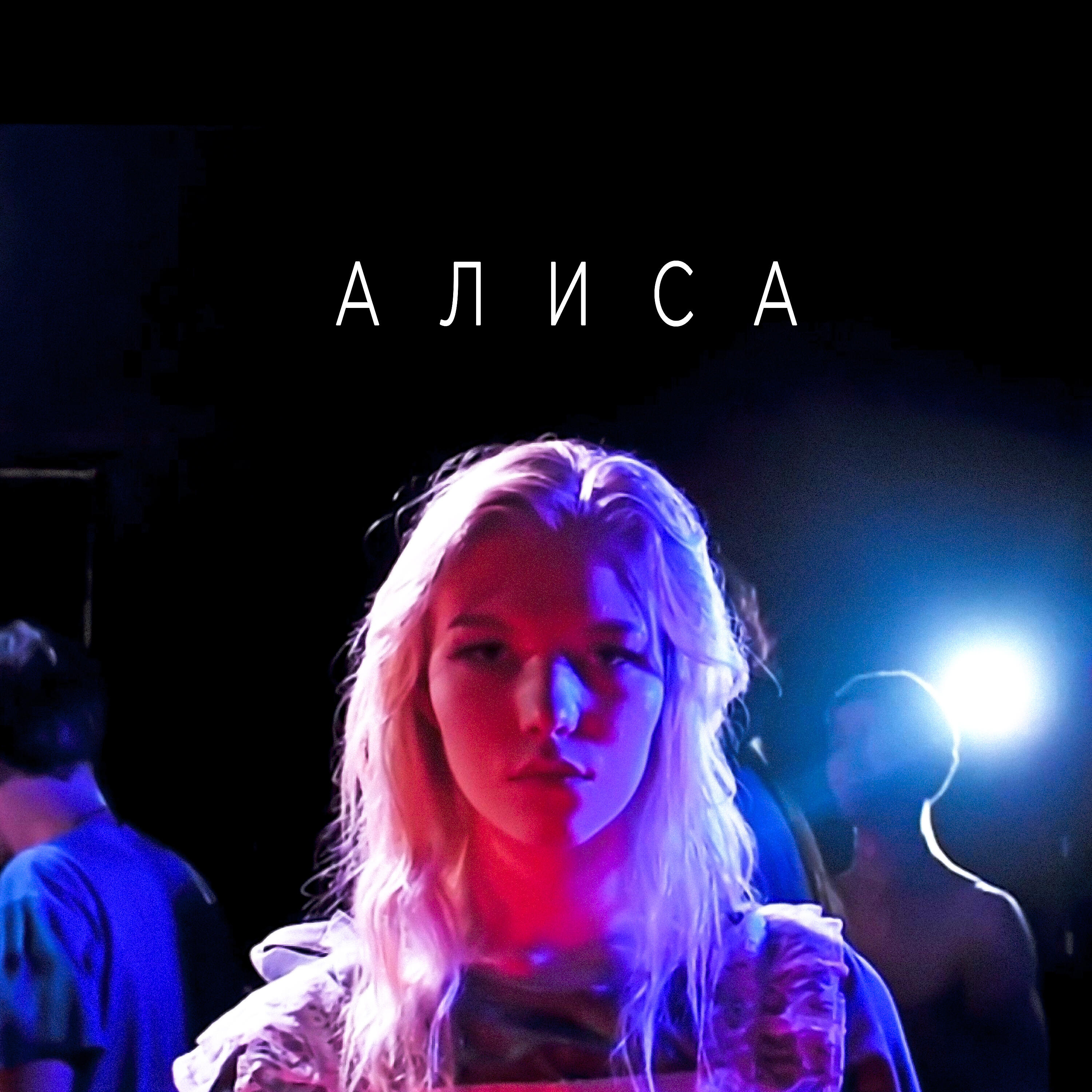 Релиз Алиса