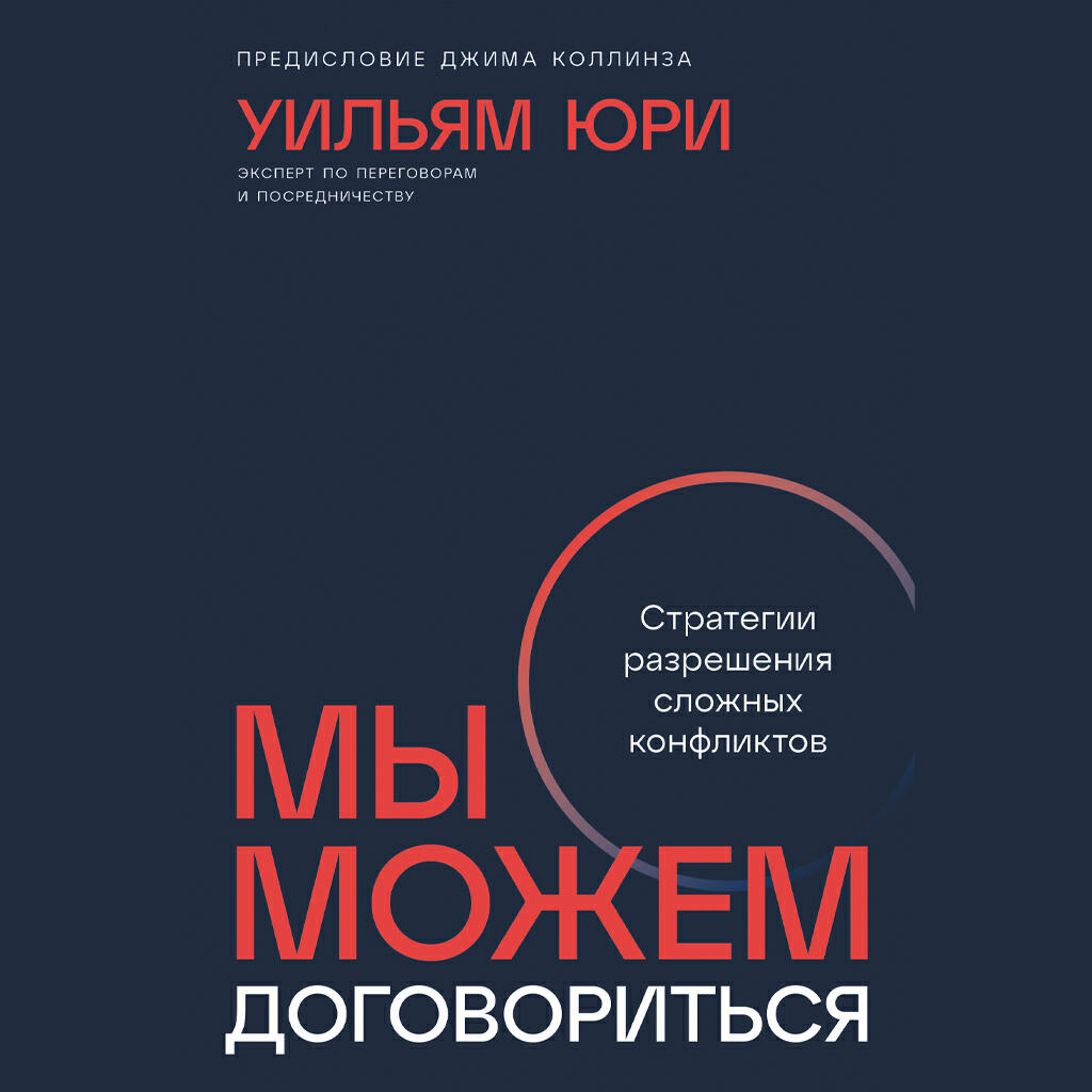 Книга Мы можем договориться: Стратегии разрешения сложных конфликтов
