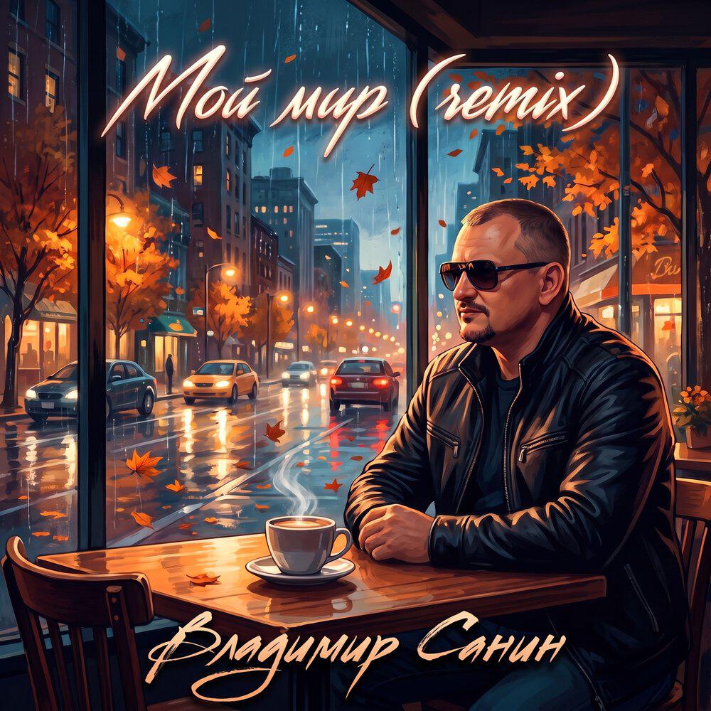 Релиз Мой мир (remix)