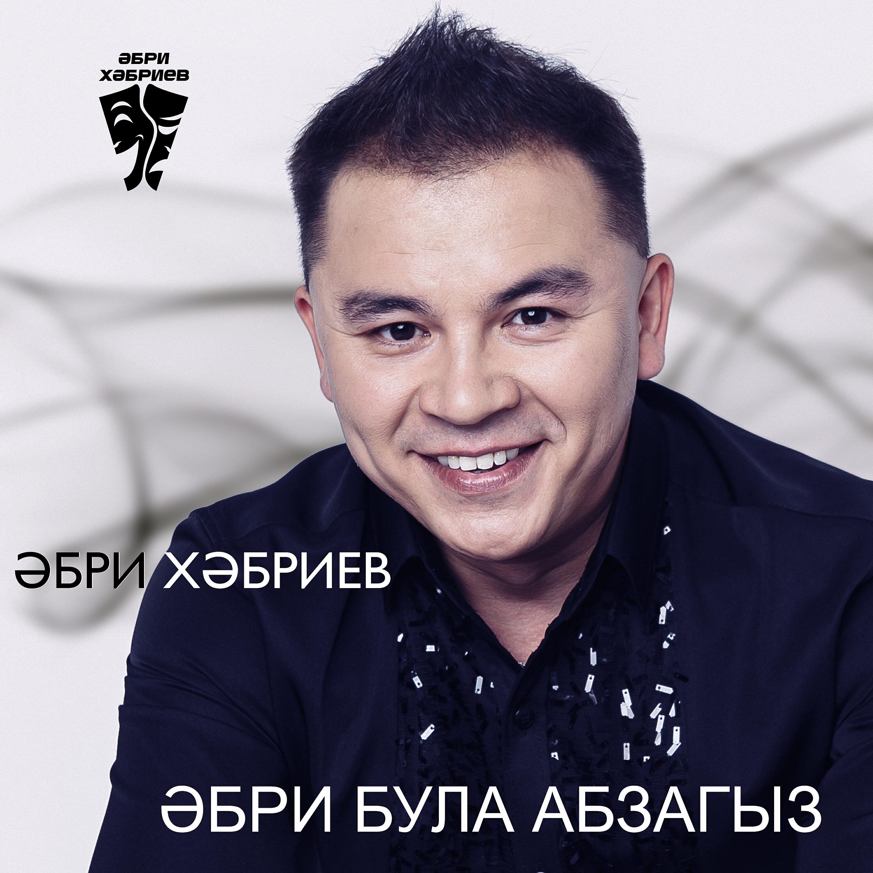 Релиз Әбри була абзагыз