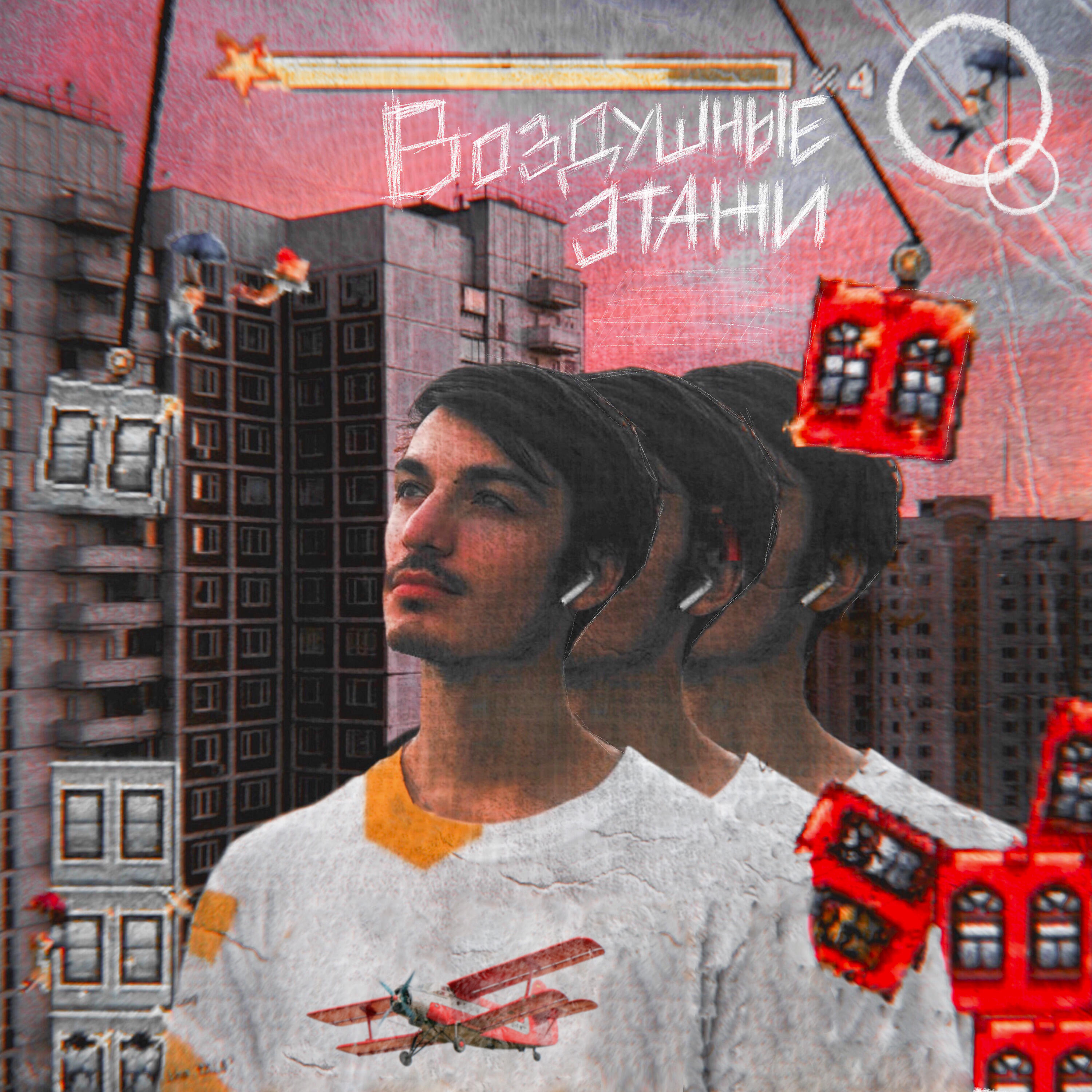 Релиз Воздушные Этажи