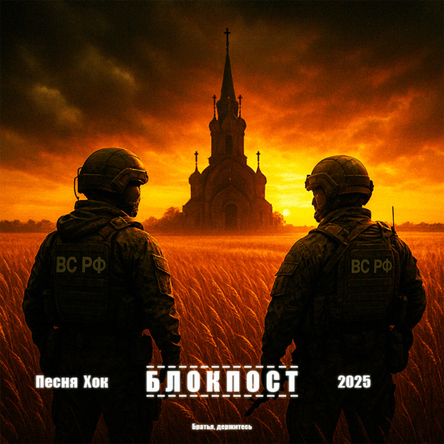 Релиз Блокпост