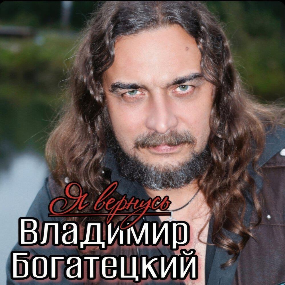 Владимир Богатецкий