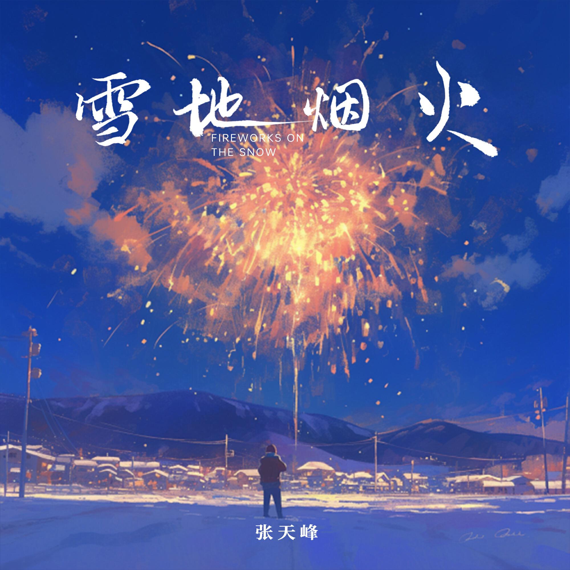 Релиз 雪地烟火