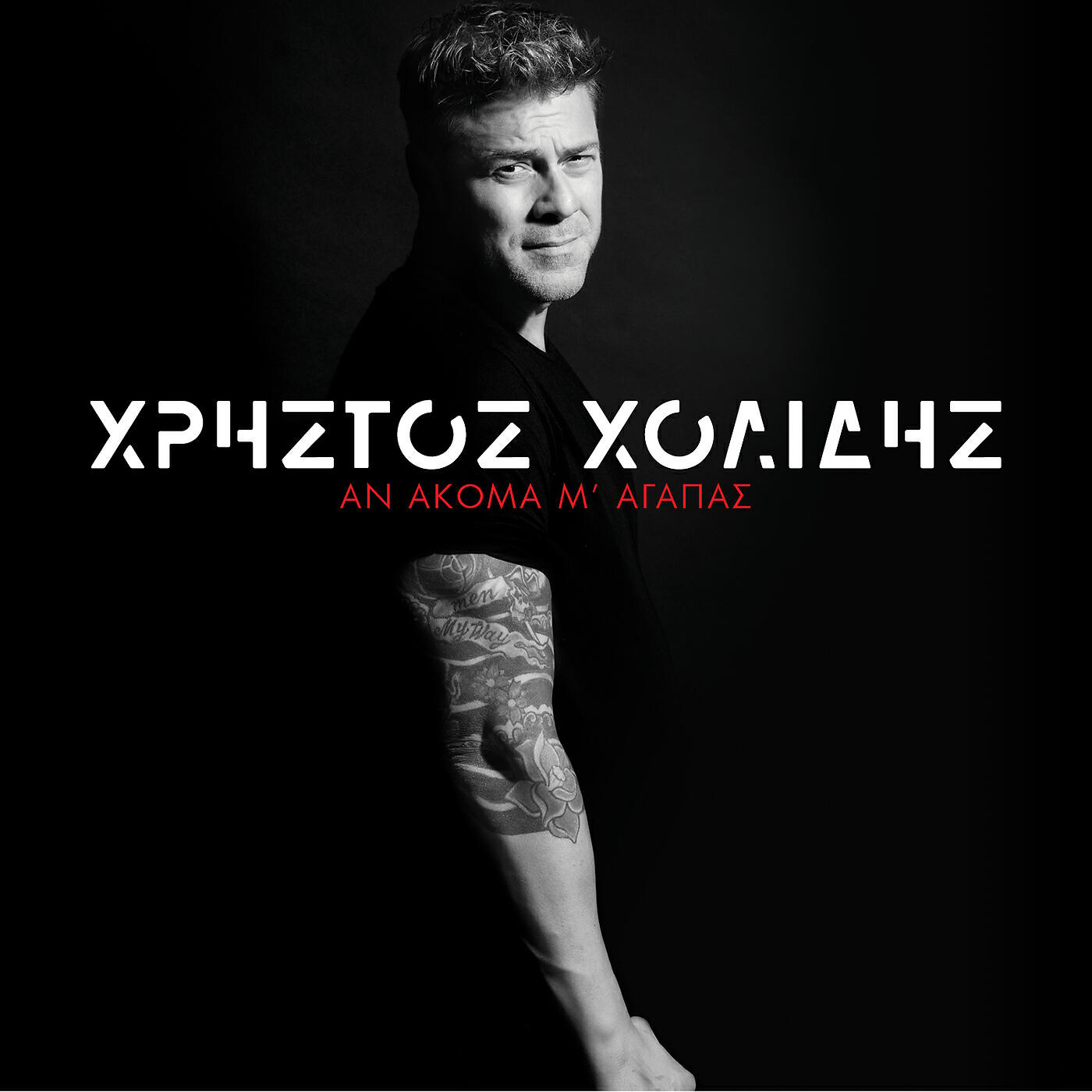 Релиз An Akoma M' Agapas